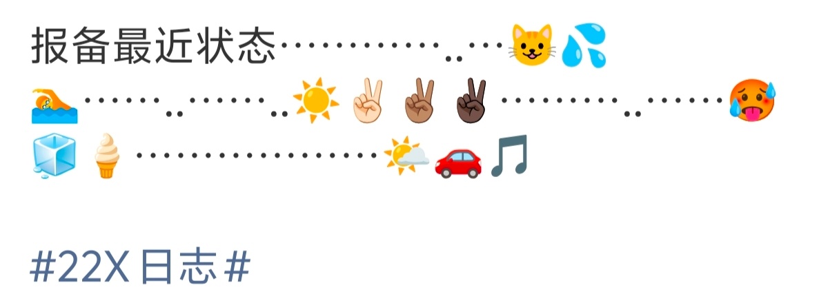 朱志鑫 这只小猫迷恋上了emoji小猫很热，游泳太阳太大了，都晒黑了天气太热需要