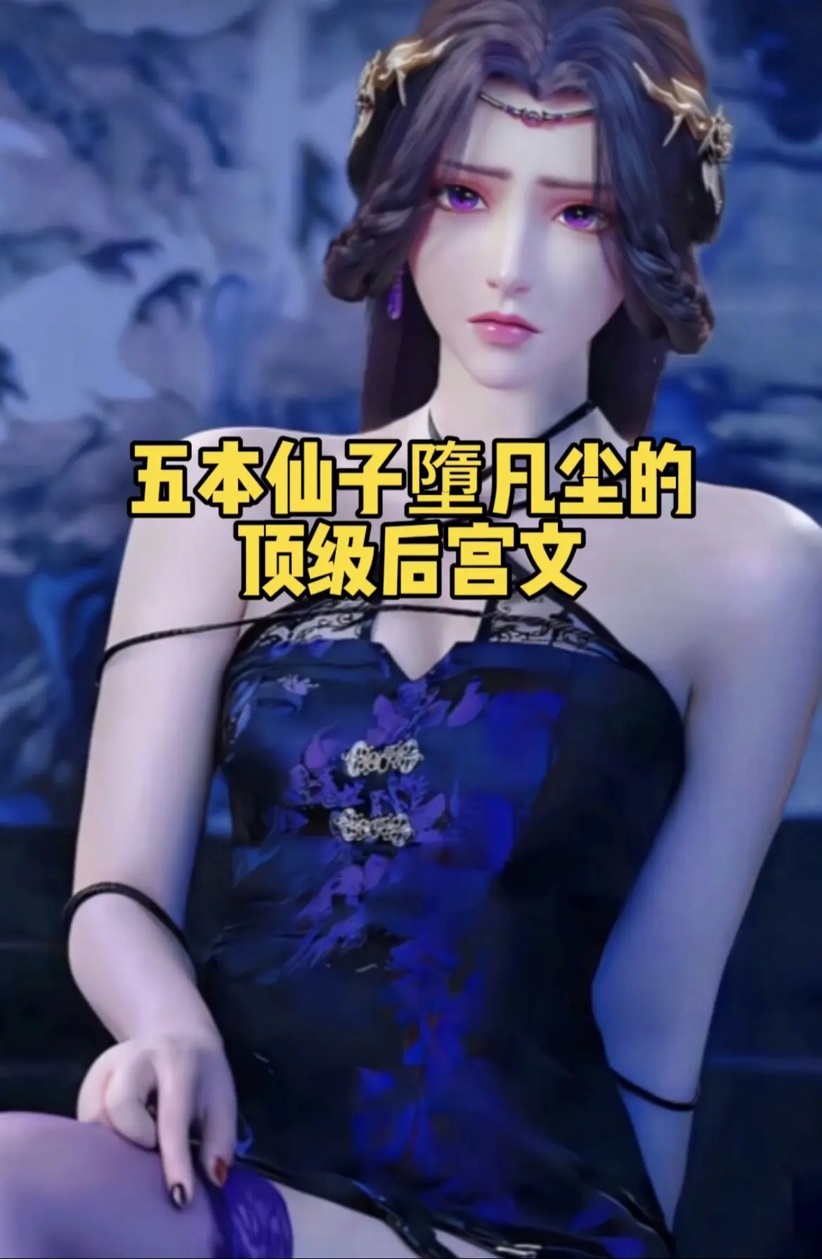 仙子墮凡尘