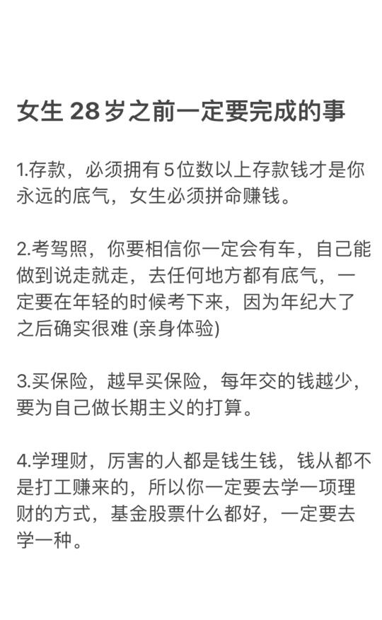 女生28岁之前一定要完成的事