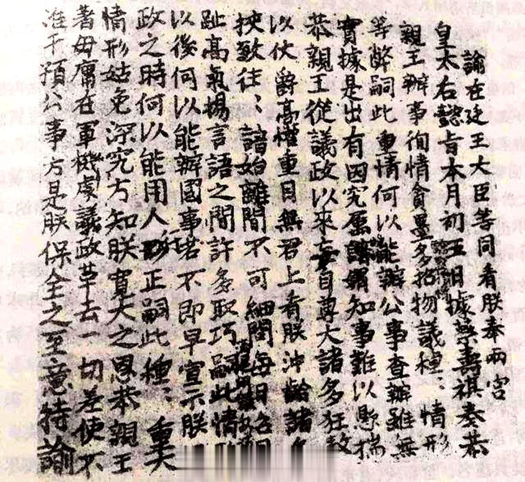 这是慈禧亲笔起草的谕旨。 ​​​