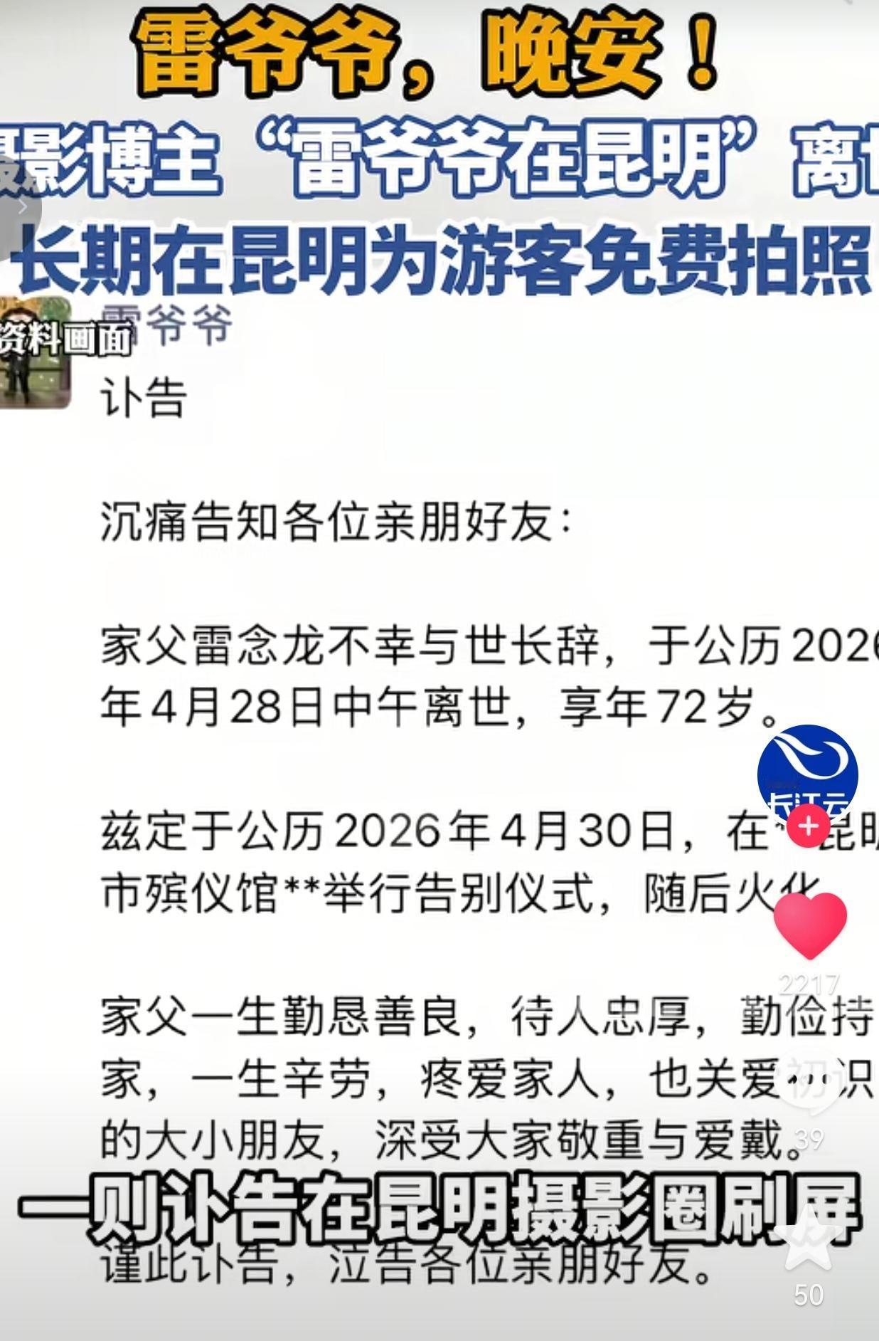 雷爷爷，晚安！那个在昆明免费拍照的老人，再也不会帮游客按下快门了
 
4月28日
