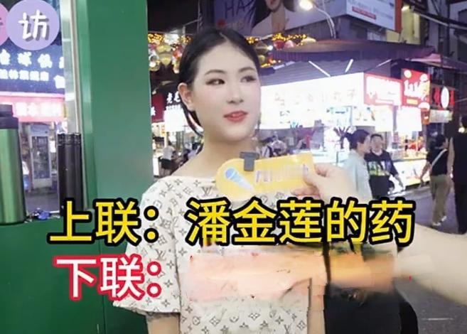 上联:潘金莲的药
下联是什么？