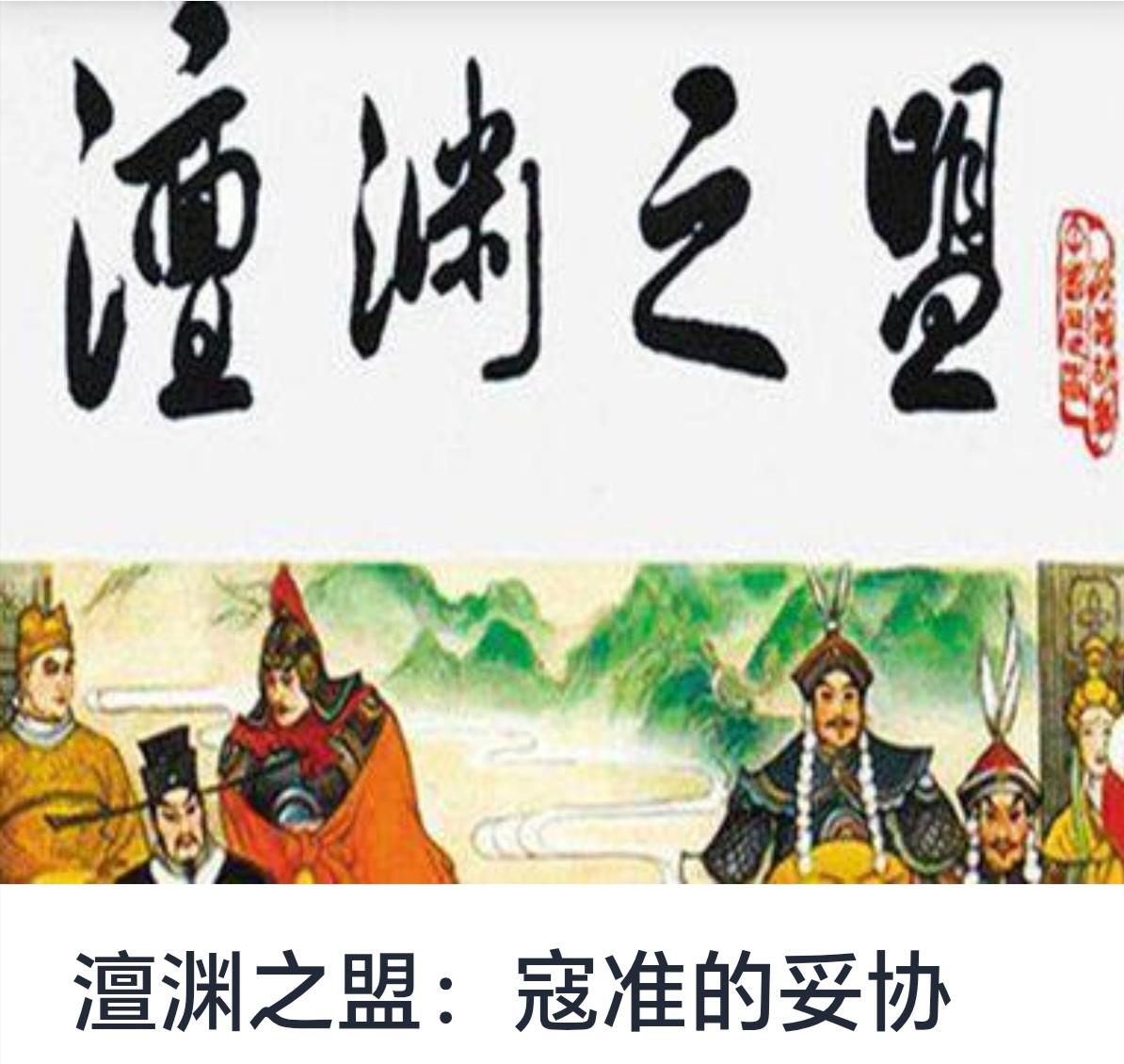 澶渊之盟：寇准的妥协要求


澶渊之盟，作为宋辽两国历史上的关键事件，不仅反映了