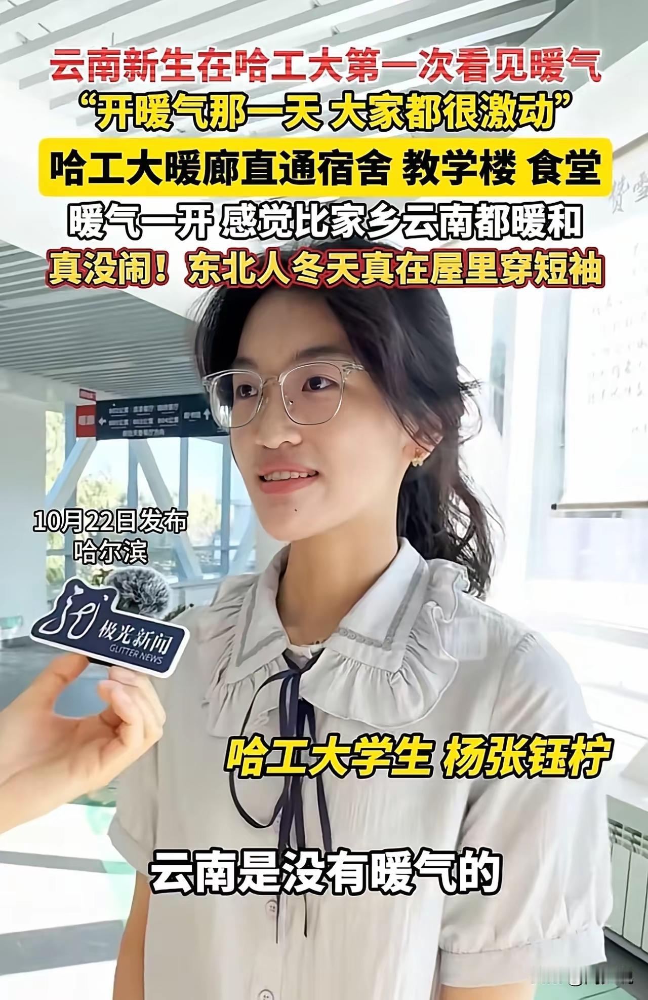 这算啥？！哈工大开暖气竟给云南美女新生整激动了！

其实，这在东北再平常不过。