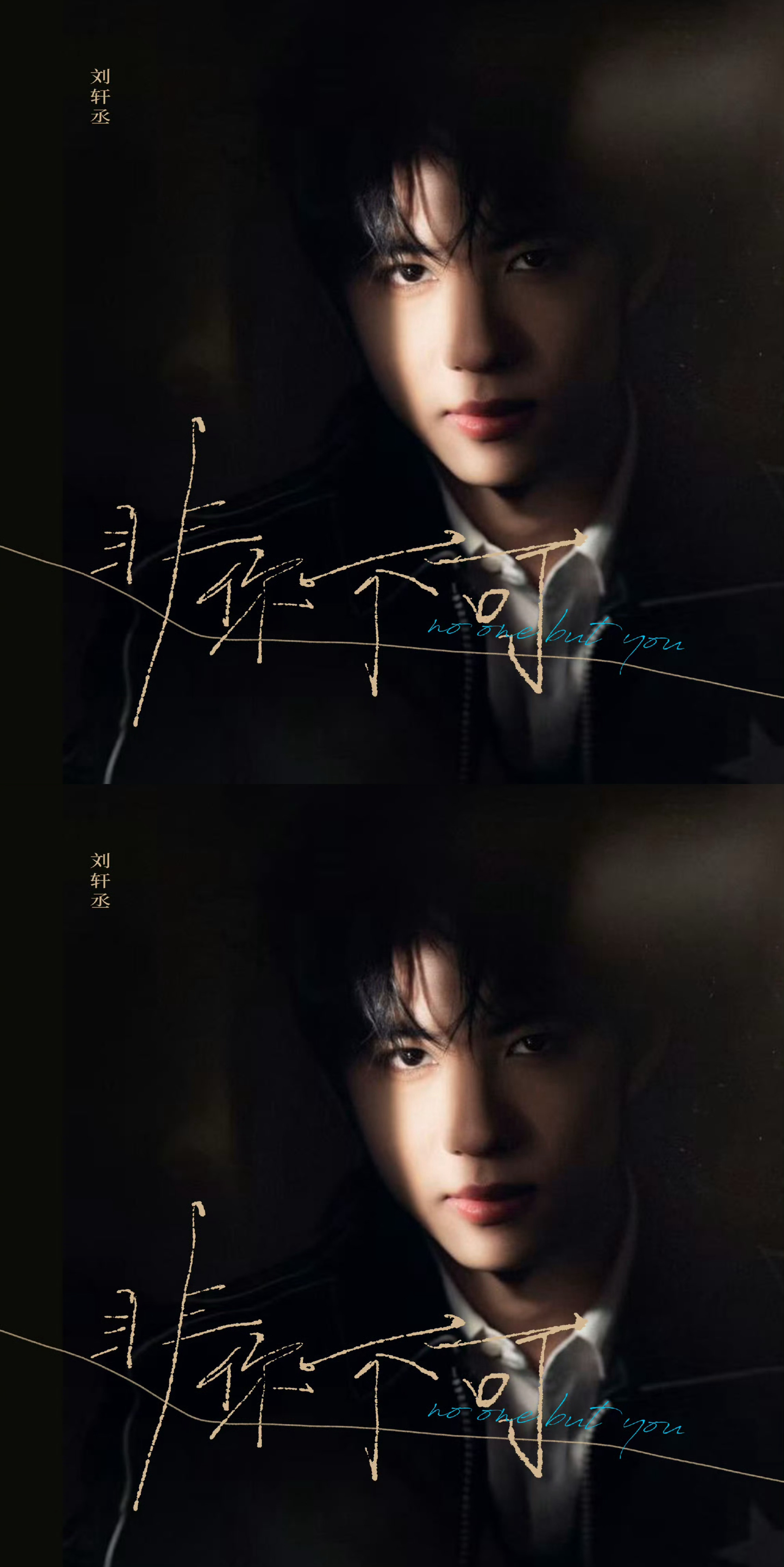 刘轩丞首张EP非你不可刘轩丞首张EP同名单曲《非你不可》封面图来袭，光影之下好好