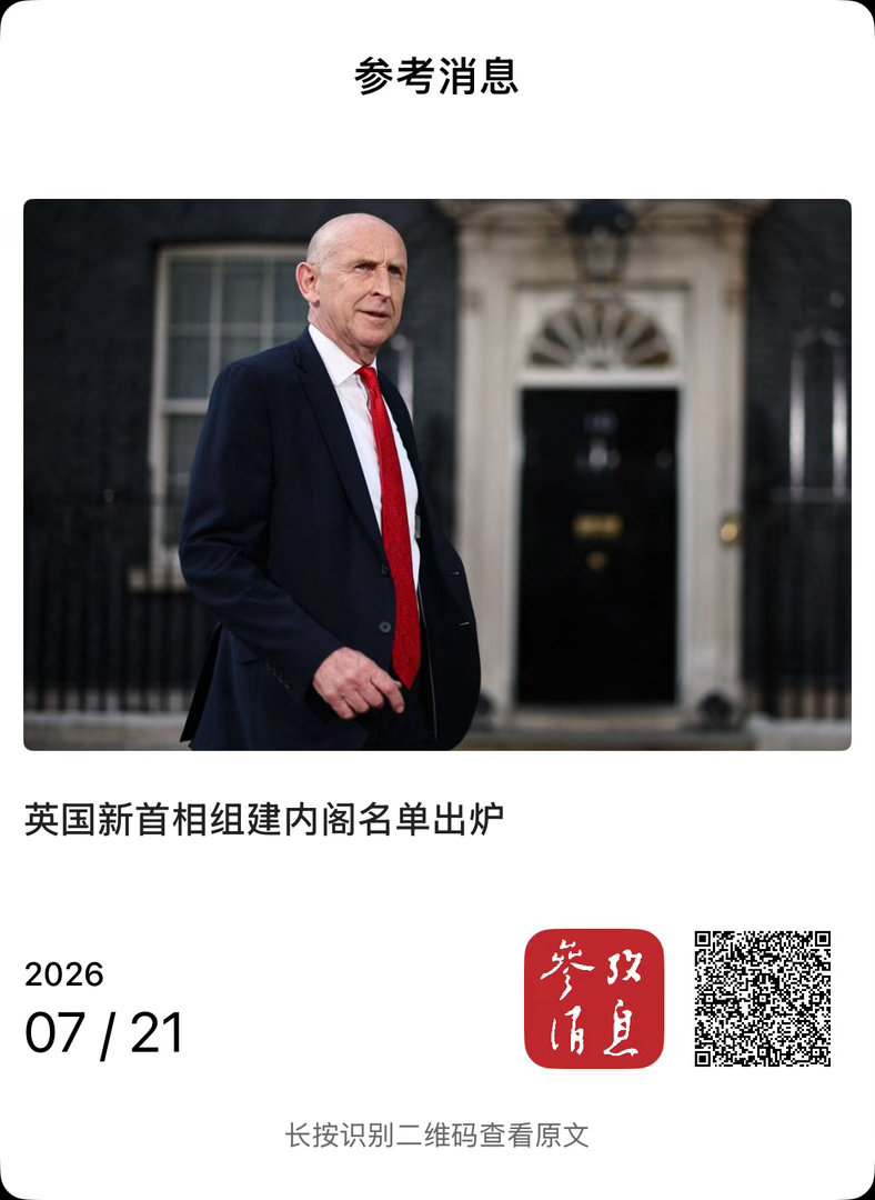 【 英国新首相组建内阁名单出炉 】　　（参考消息 2026-07-21 10:4