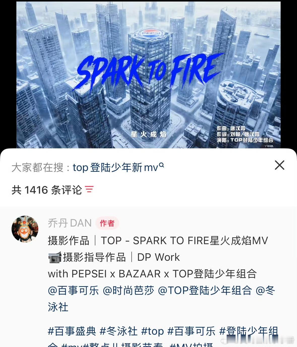 TOP百事合作曲MV摄像师在🍠评论区点赞朱志鑫C位队长评论，你怎么看？ ​​​