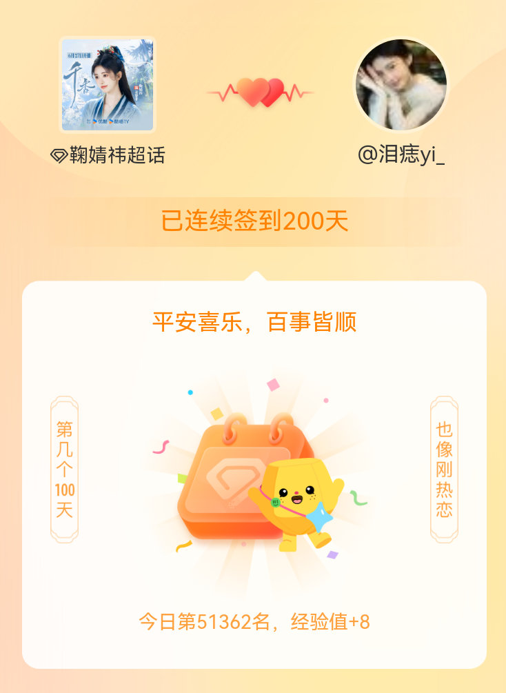 鞠婧祎我在鞠婧祎连续签到200天啦，百看不厌，久处亦欢~ 