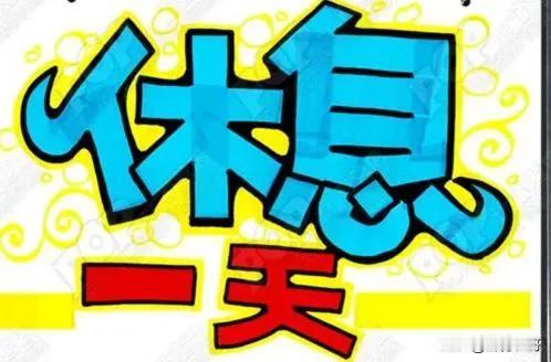 今天在家歇一天，不去早市卖虾了，原因是昨天身体不舒服，是前天晚饭吃多了，也没有活