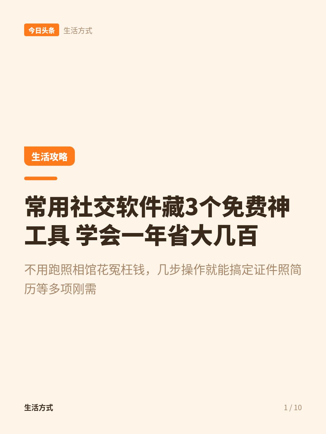 藏在常用社交软件里的3个免费实用工具 学会一年能省大几百
很多人平时急着交证件照