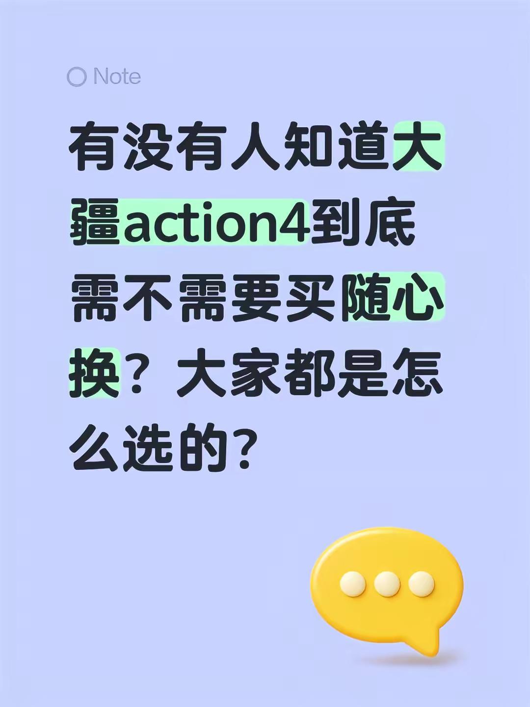 有没有人知道大疆action4到底需不需要买随心换？大家都是怎么选的？相机购买建