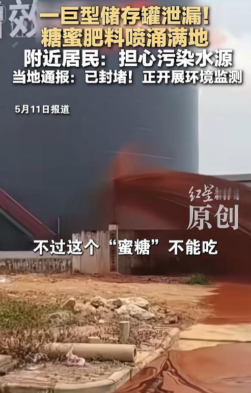 突发吓人一幕！厂区一个庞大巨型储存罐意外发生破损泄漏，浓稠黏糊的糖蜜肥料瞬间喷涌