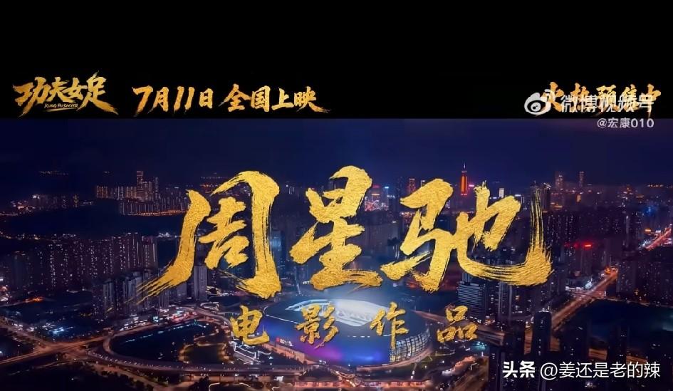 周星驰执导的《少林女足》首映日9031万，预售票破1.9亿，力压同日其它上映票房
