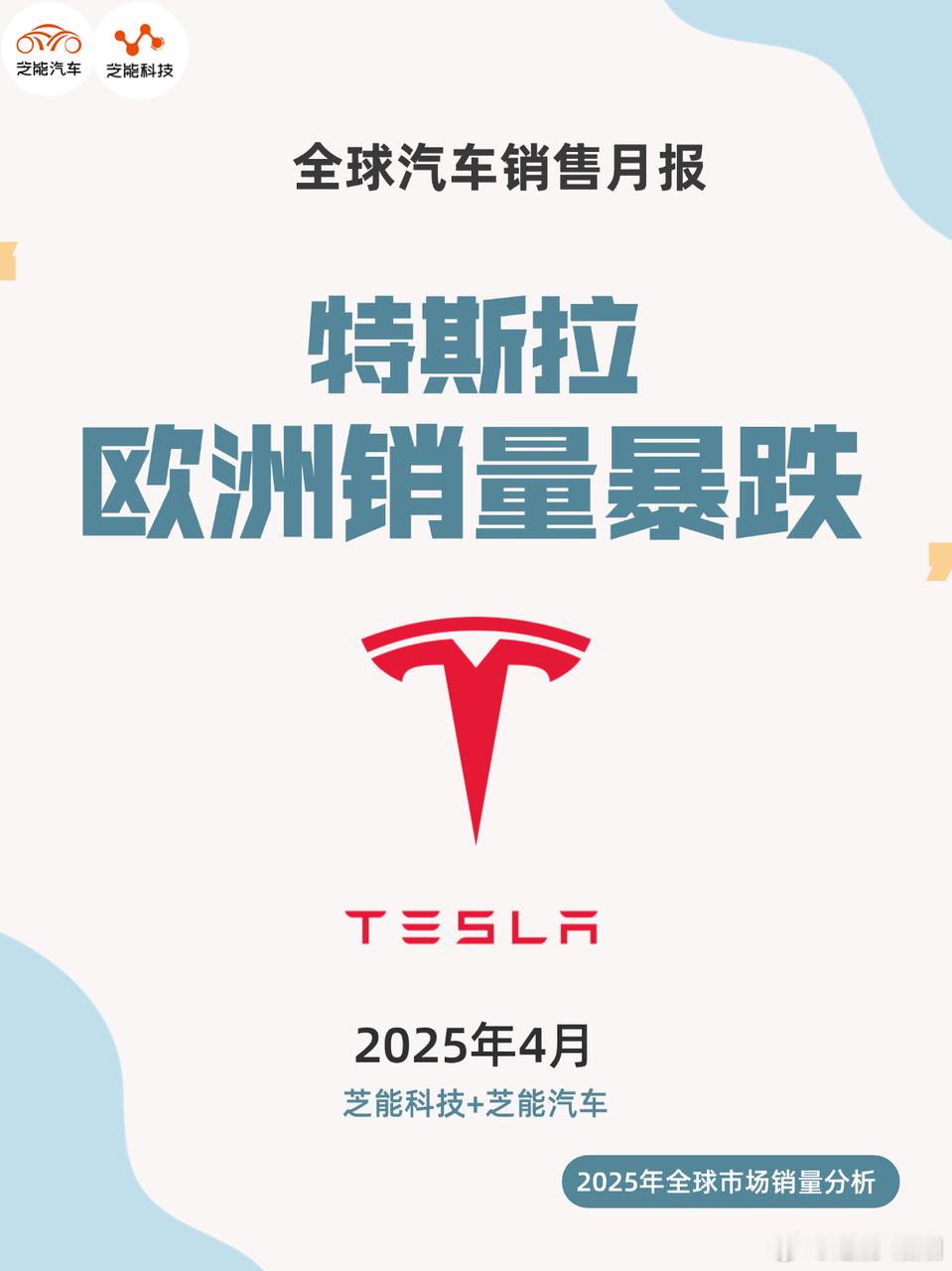 2025 年 4 月，特斯拉在欧洲核心市场销量受挫，法国、瑞典、荷兰和瑞士分别暴