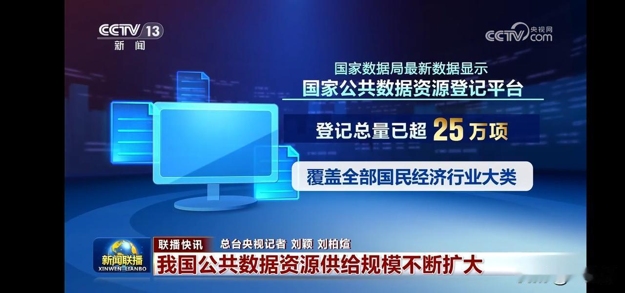 我国公共数据资源登记平台登记总量超25万项，覆盖国民经济行业大类！