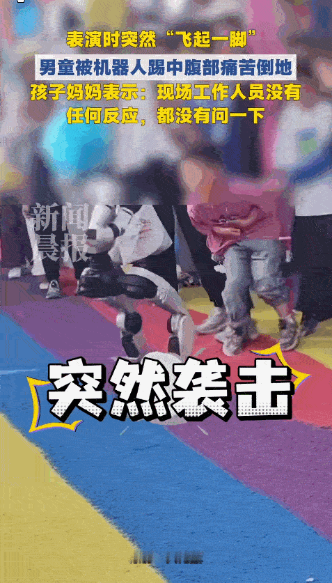 “太气愤了！”新疆一处景区内，演出机器人突发异动，一脚踢伤前来观赏的幼童，孩子疼