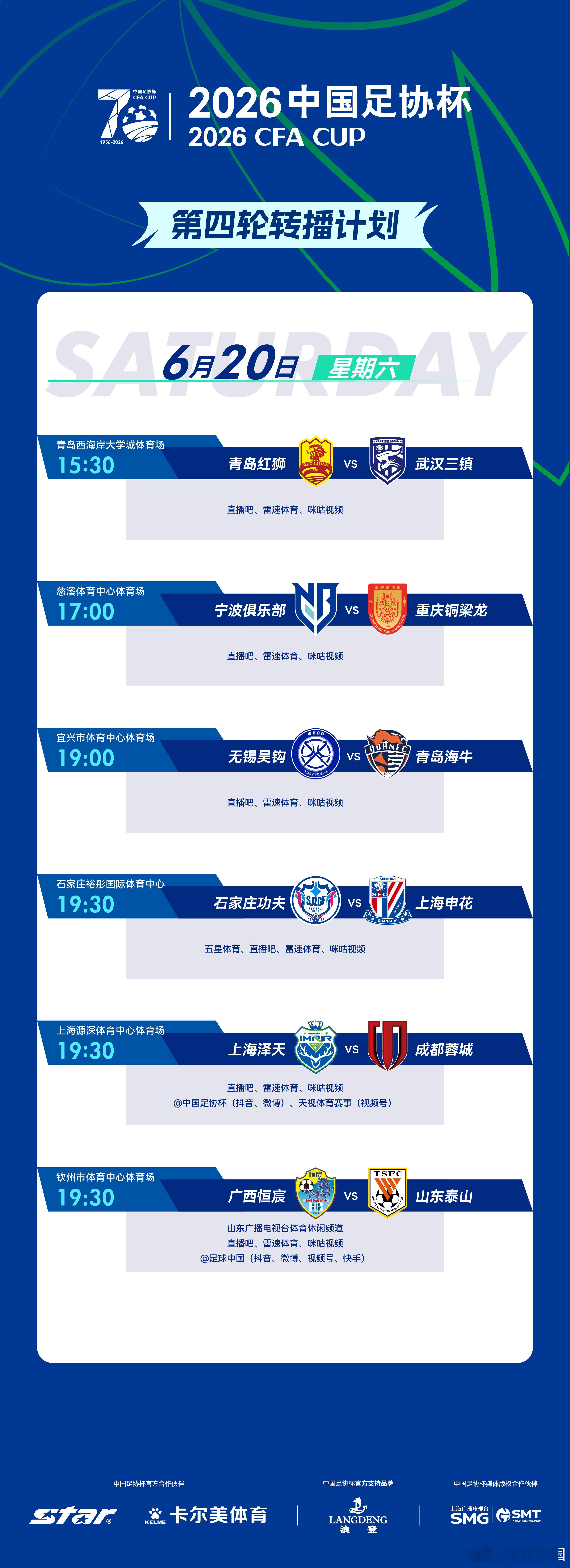 2026中国足协杯 第四轮第2比赛日转播计划如下⬇️ 