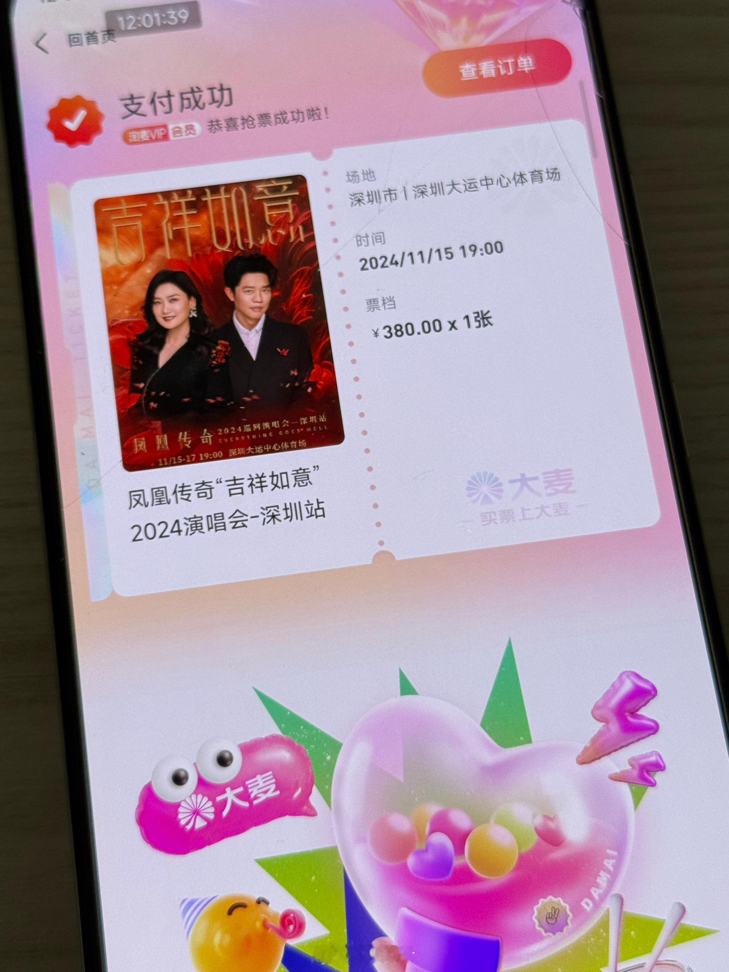 今日份好运，凤凰传奇深圳也抢到啦！！好像不太难抢~[笑cry]#凤凰传奇深圳演唱