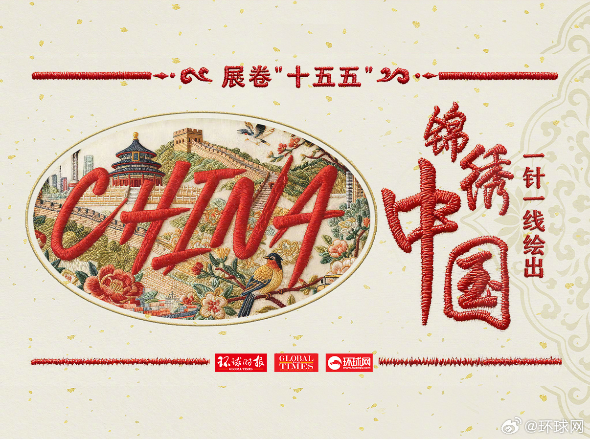 【#一针一线绘出锦绣中国#】2026年是“十五五”规划开局之年。今晚6点，《环球