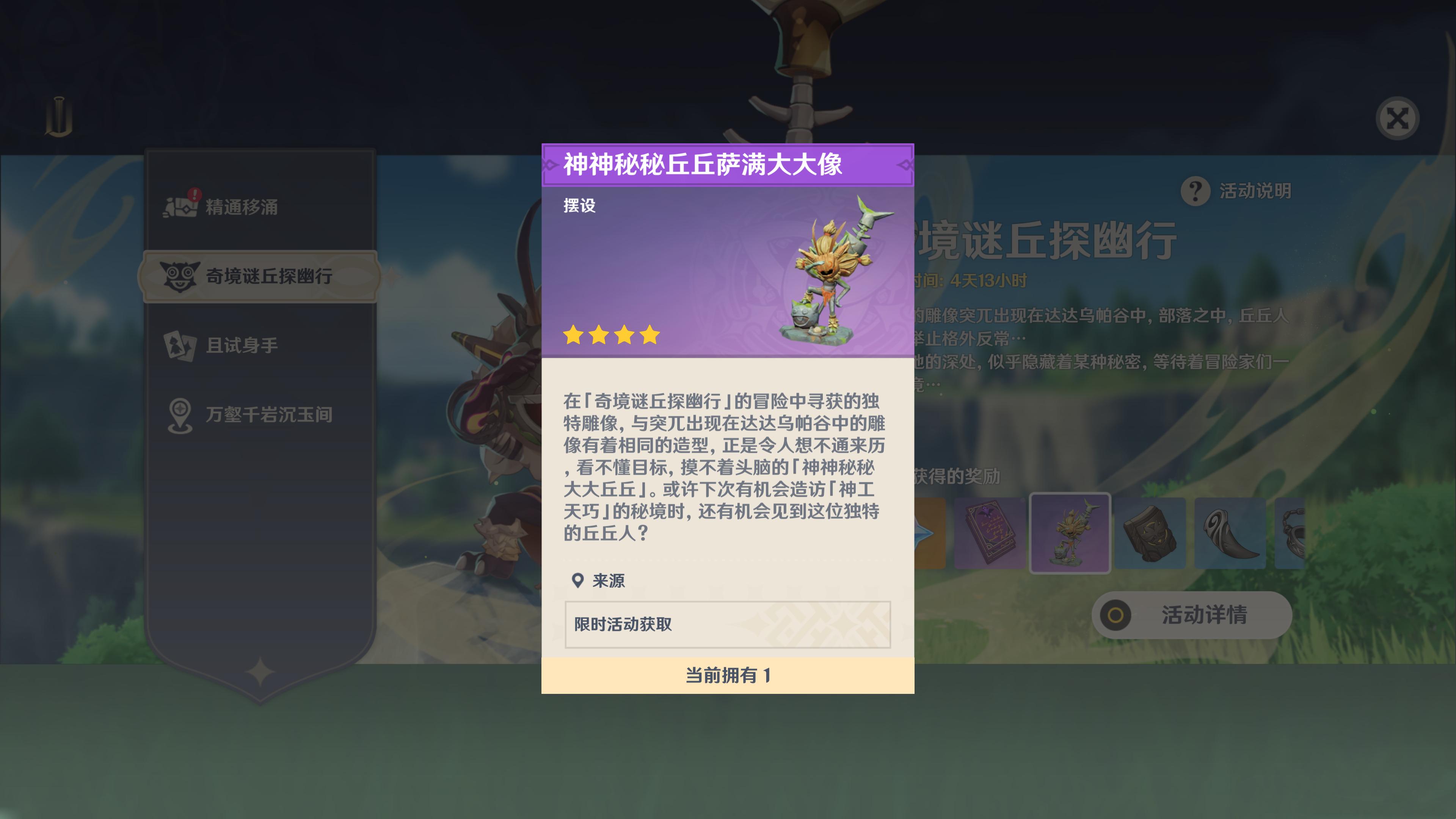 #原神[超话]# 奇境谜丘活动最后一天奖励，有一个丘丘萨满的雕像，可以摆在尘歌壶