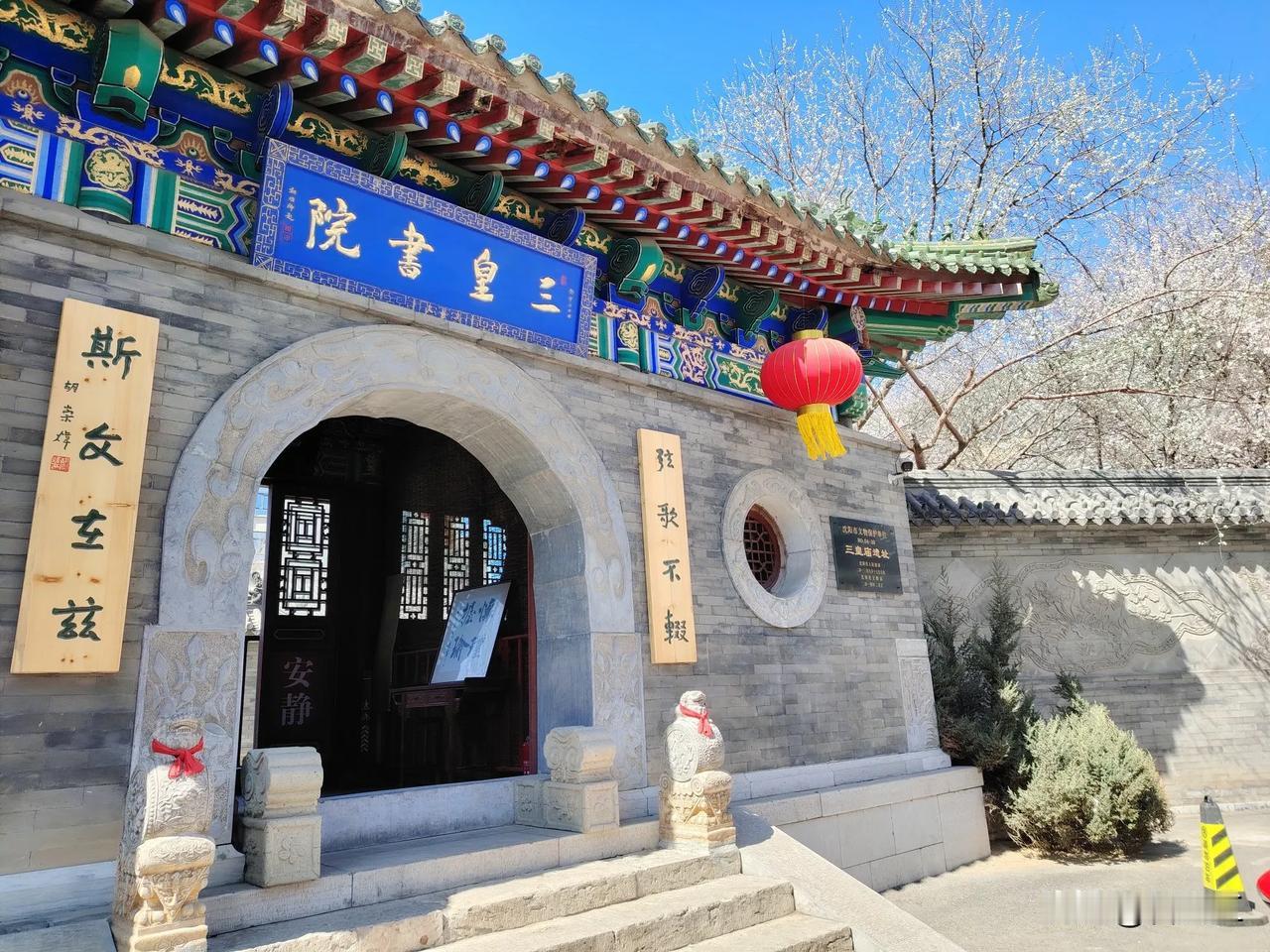 沈阳三皇书院和天后宫