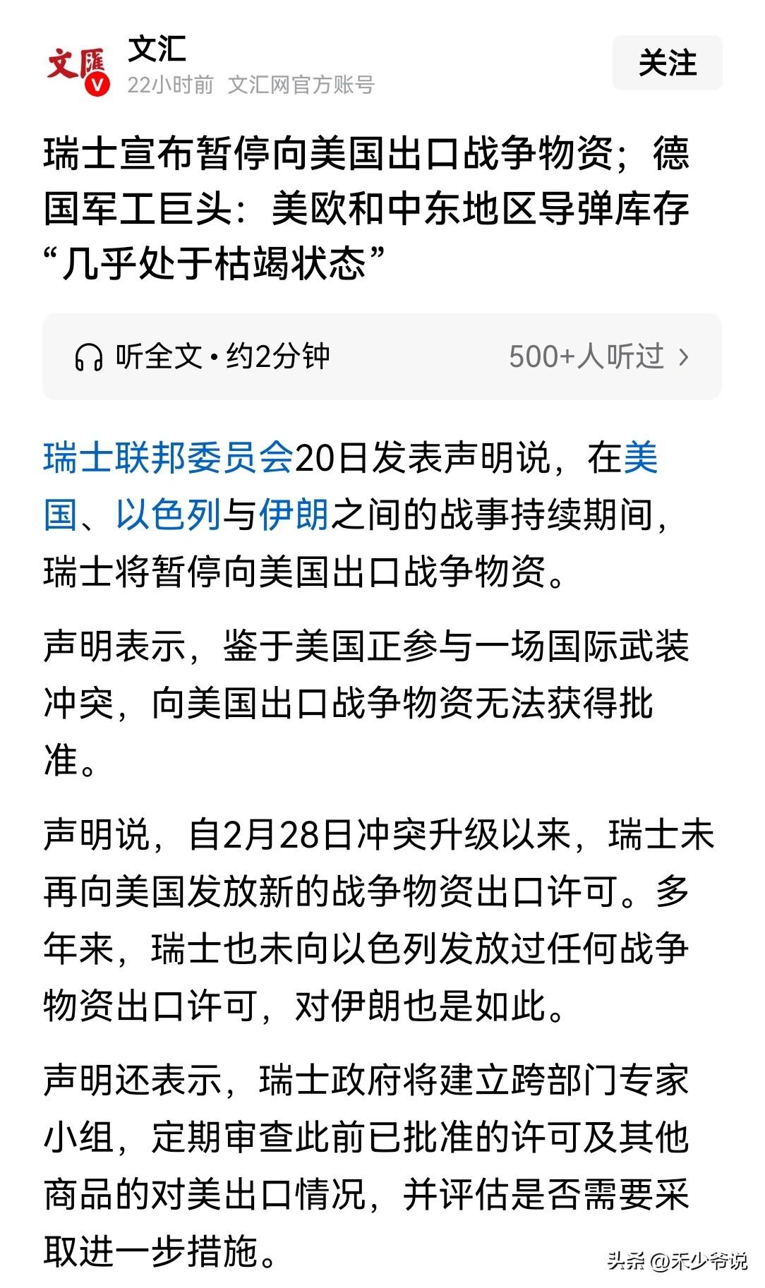 墙倒众人推，瑞士宣布暂停向美国出口战争物资
瑞士联邦委员会20日发表声明称“在美