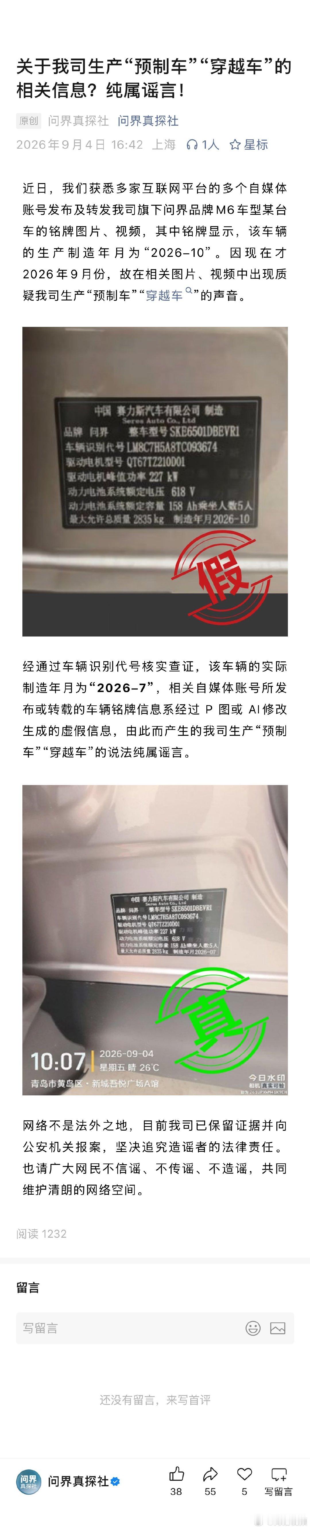 【问界汽车报案】问界汽车辟谣9月4日，问界汽车账号发文：近日，我们获悉多家互联网