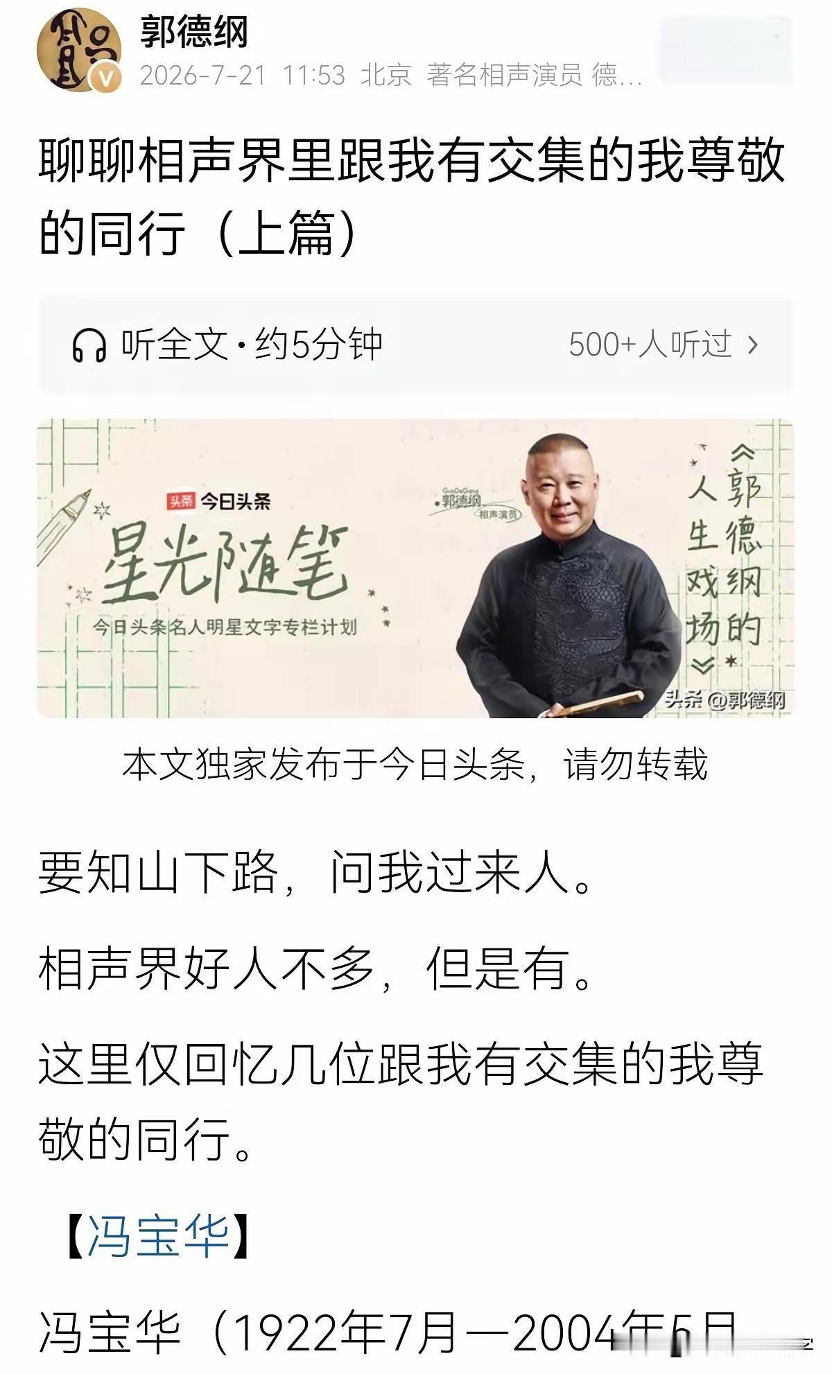 “相声界好人不多，但是有”，郭德纲又开始兜售他的郭氏谬论了，和他经常说的“人可以