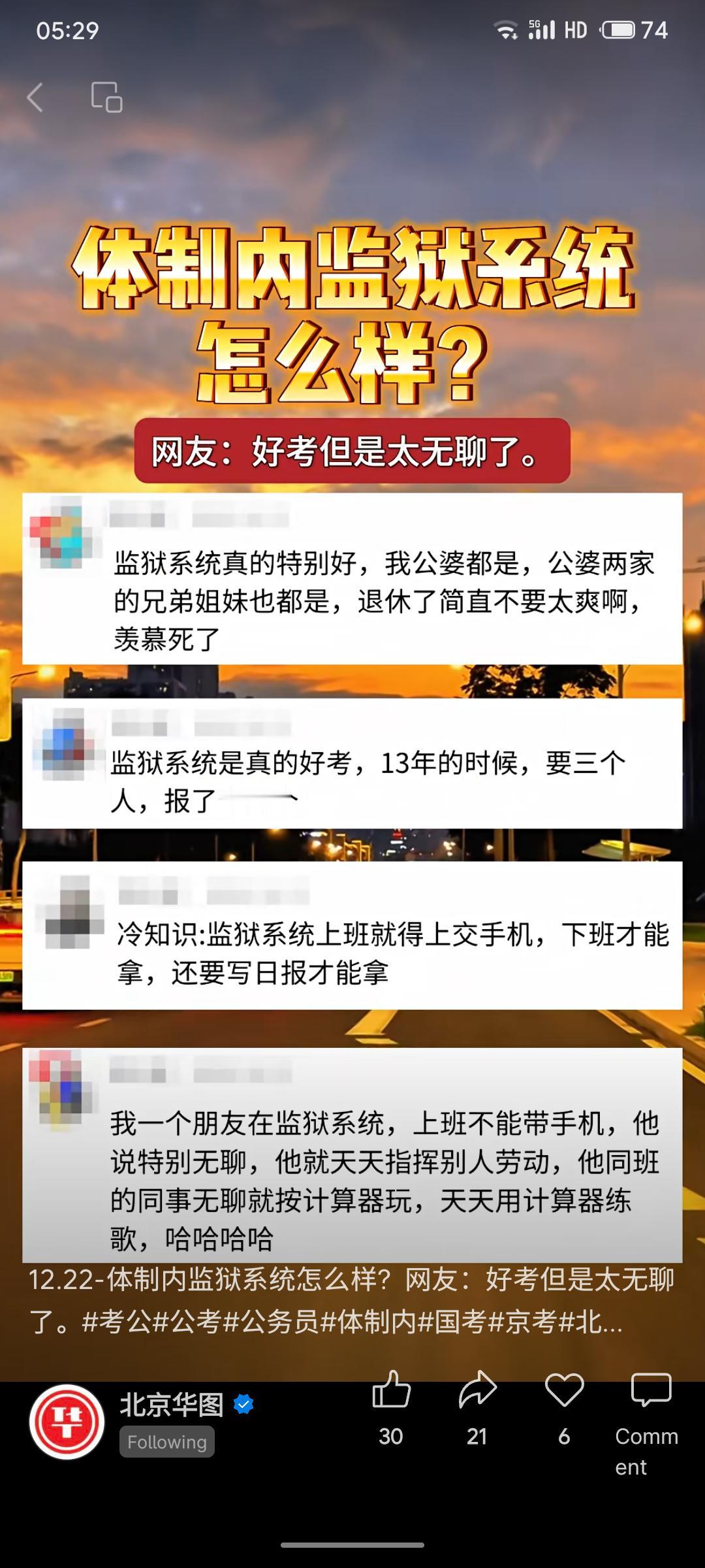 监狱系统因竞争较小相对好考，但工作枯燥严格，上班需上交手机并写日报。有从业者称日