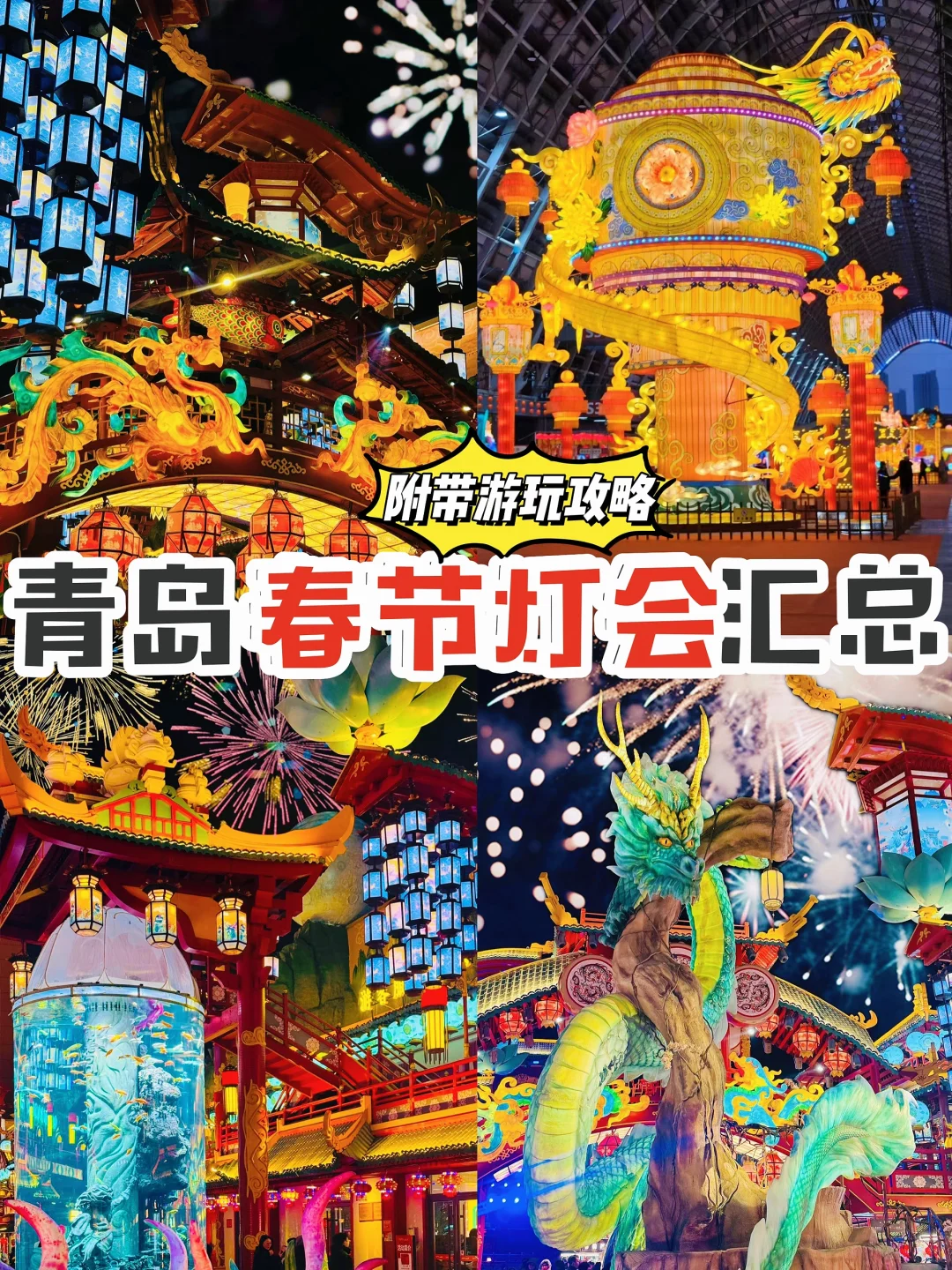 青岛还是太超前了‼️春节灯会太惊艳啦！