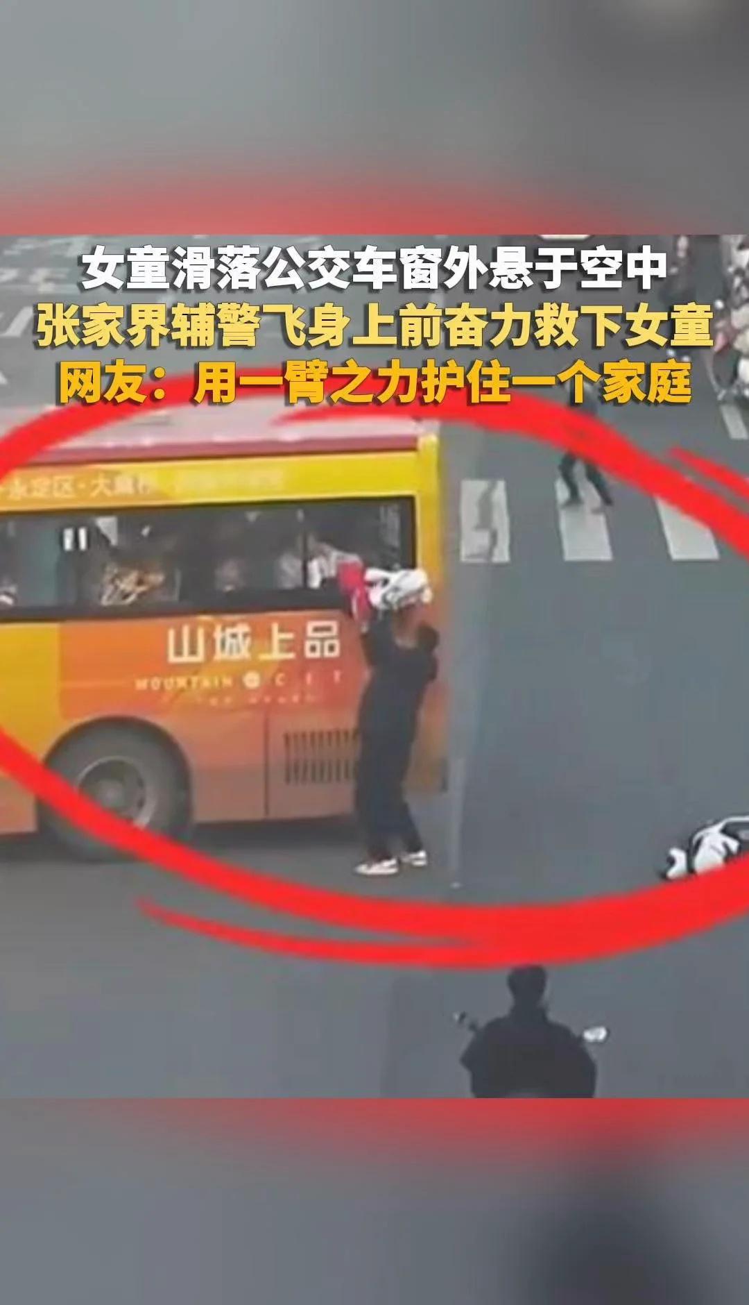 女童滑落公交车窗外悬于空中，张家界辅警飞身上前奋力救下女童，网友：用一臂之力护住
