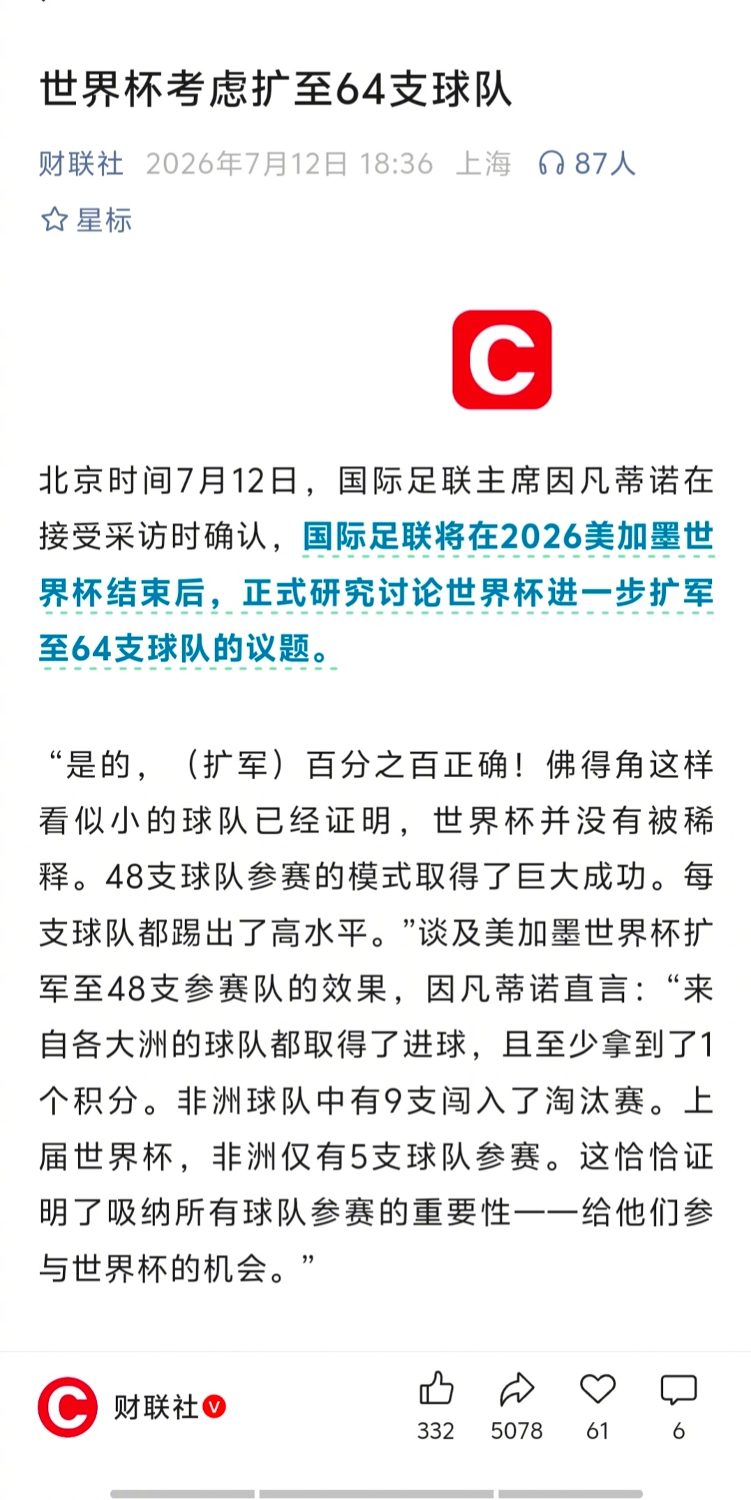 我们的男足稳了！世界杯考虑扩至64支球队！ 