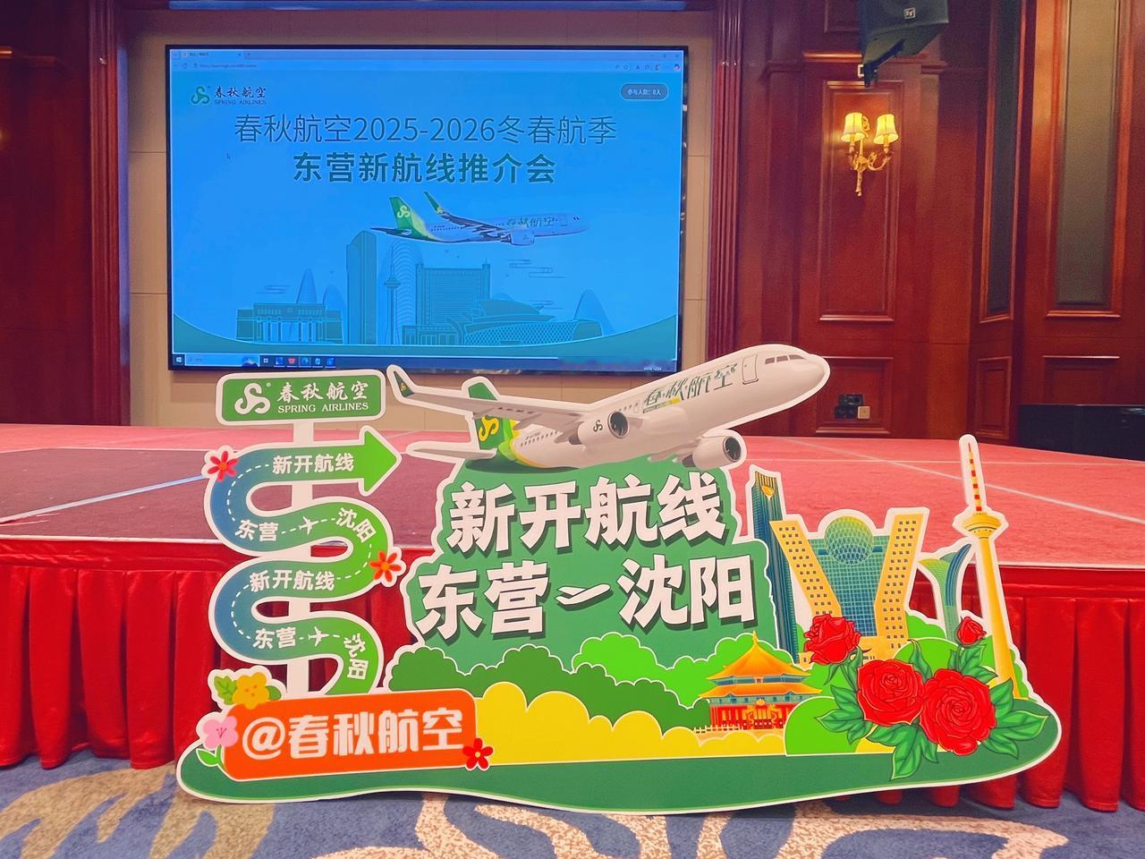 春秋航空冬航季航班换季推介会在东营成功举办！
10月22日，春秋航空冬航季航班换