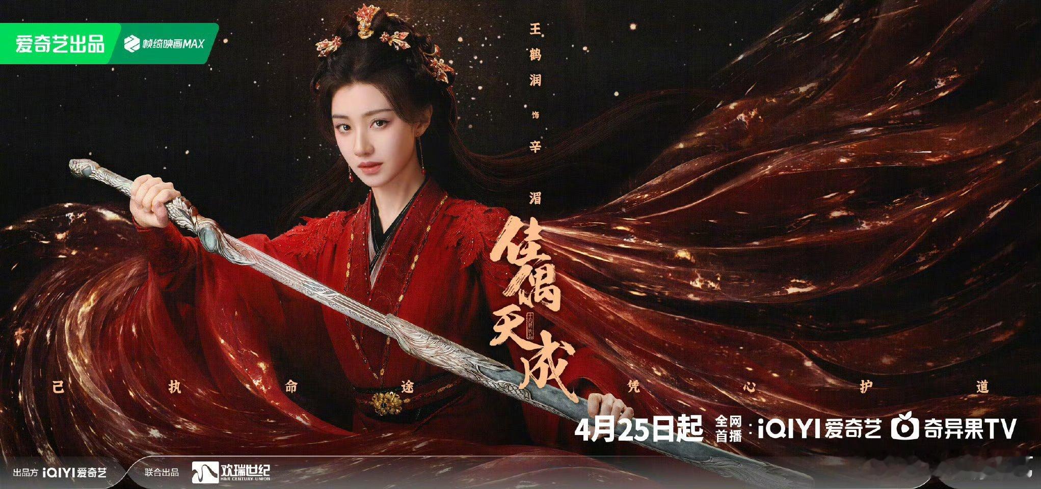 佳偶天成定档4月25日，锁定爱奇艺，看任嘉伦王鹤润如何演绎“拼尽一生护所爱”。2