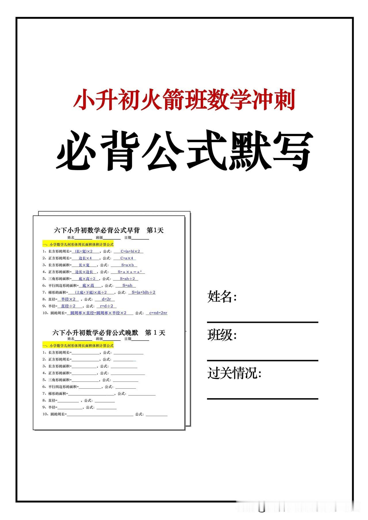 六下火箭班发的，小升初数学必背公式过关练
