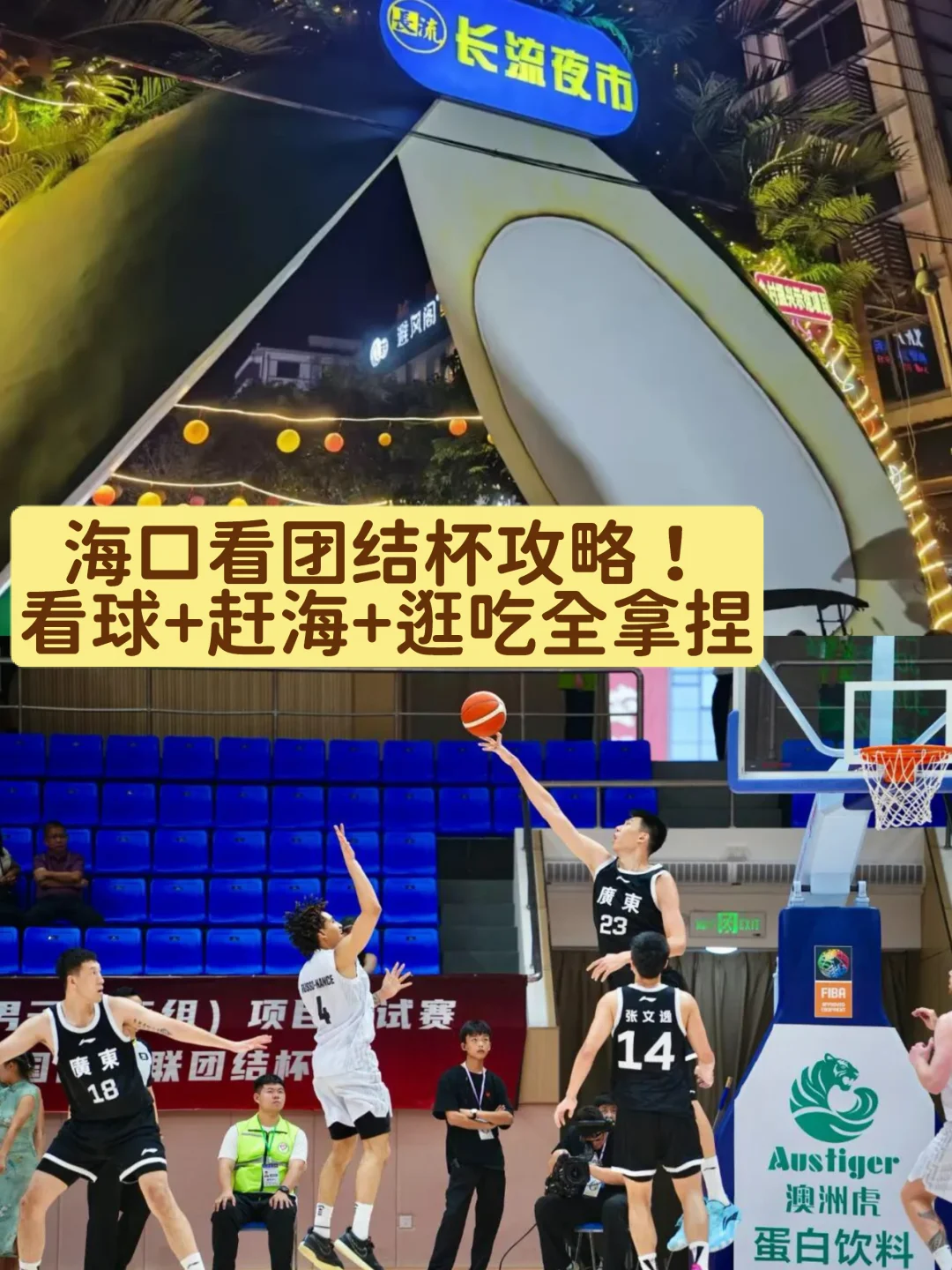 海口看团结杯攻略！看球+赶海+逛吃全拿捏