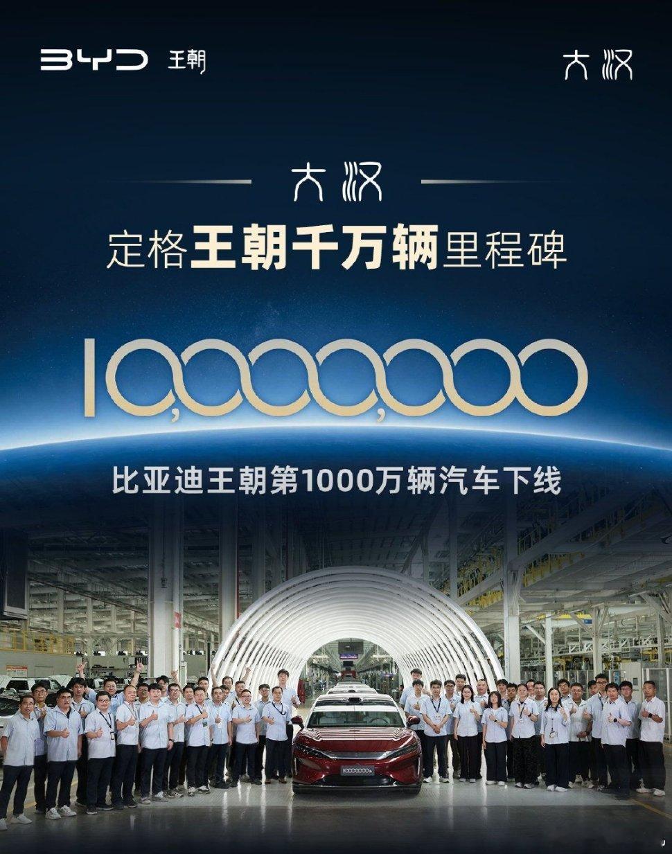 比亚迪大汉定格王朝第1000万辆里程碑9月29日，比亚迪王朝网第1000万辆整车