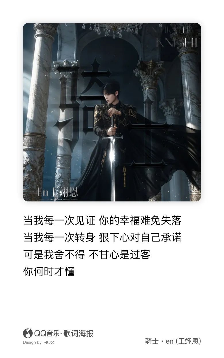 今日歌单：骑士 ​​​