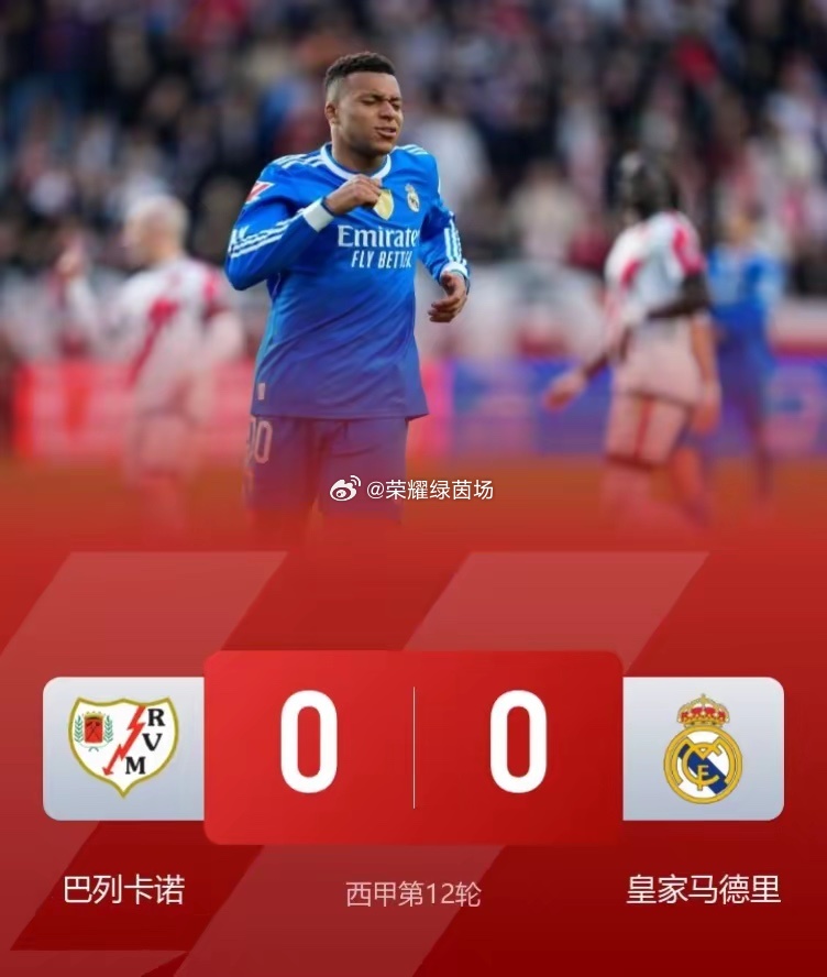 巴列卡诺0比0皇马疲惫之师锋线集体哑火！​皇马0-0客平巴列卡诺，联赛四连胜遭终