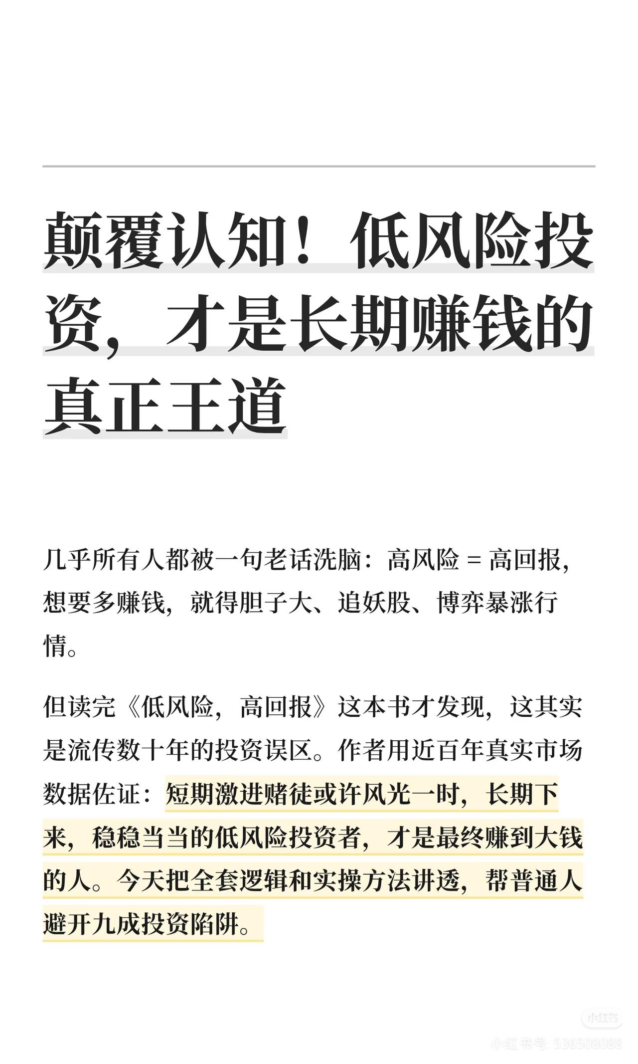 颠覆90%人认知：低风险，才是长期赚钱的终极王道
 
从小到大我们都被灌输：高风
