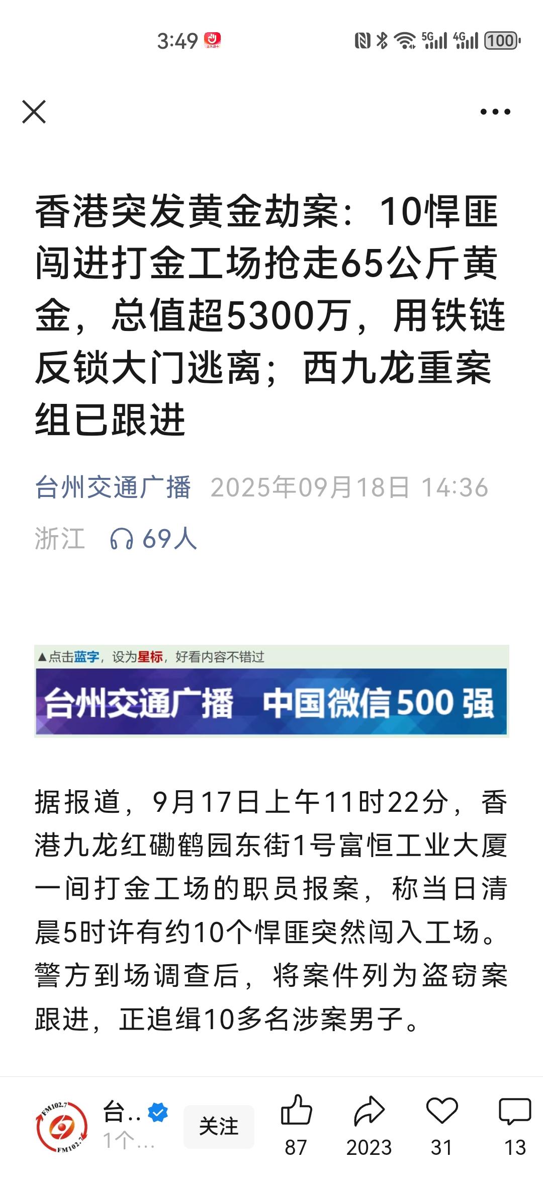65公斤黄金被抢，算算最新市场价！这是电影现实版啊！10名悍匪，这得多大杖式，在
