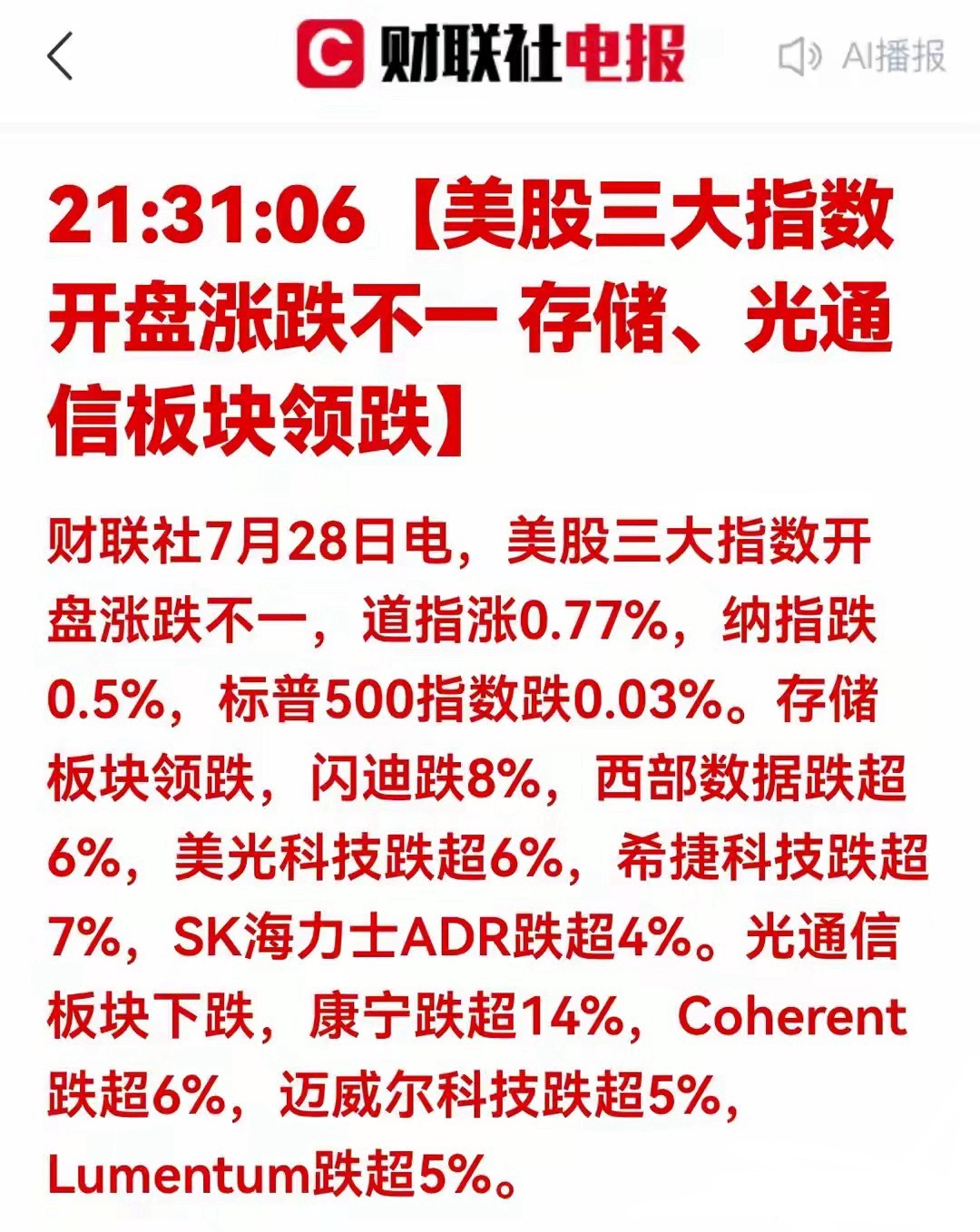 美股科技集体杀跌！存储、光通信重挫，A股要如何应对美股晚间开盘分化明显，价值板块