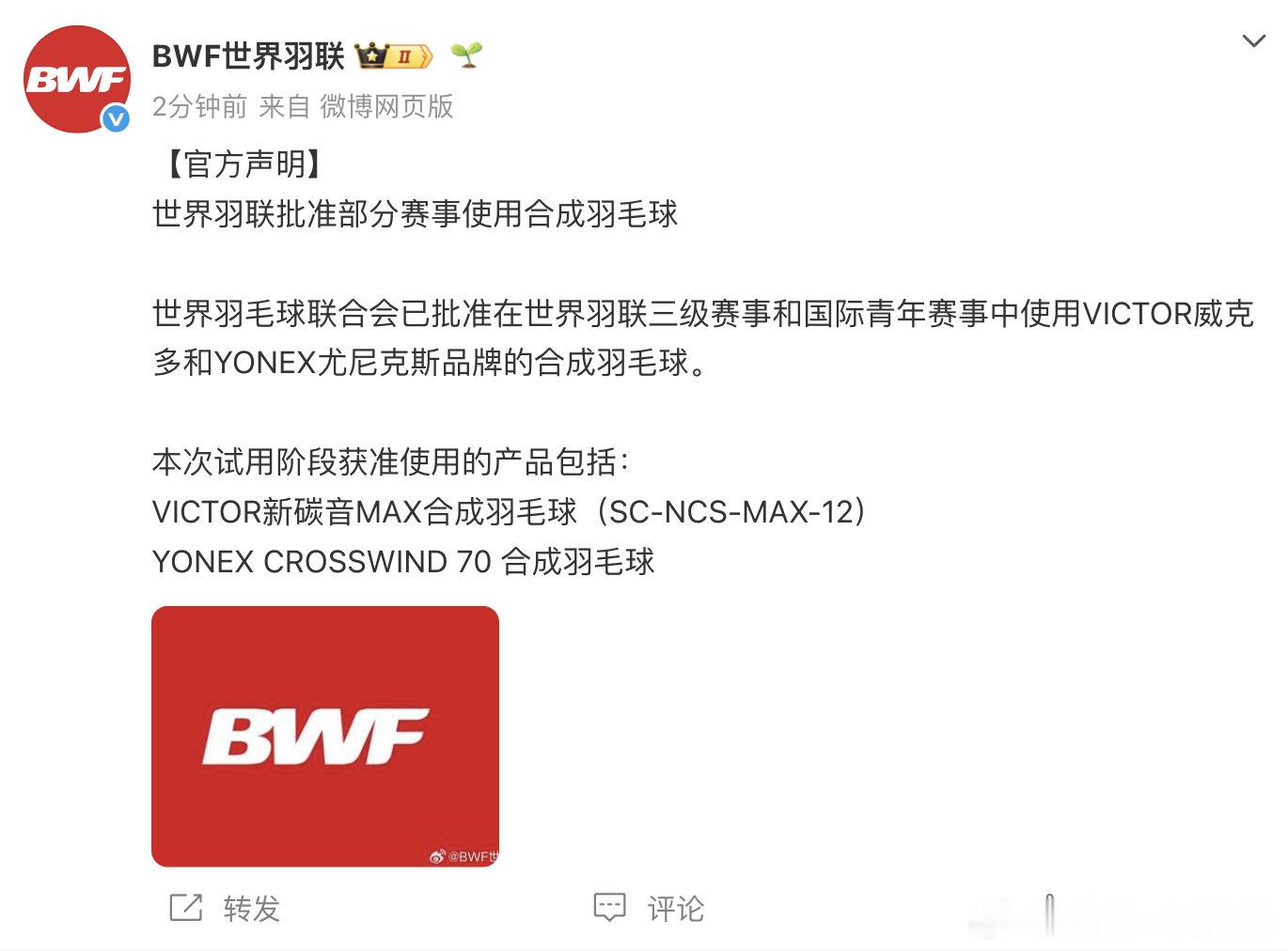 世界羽联羽毛球新规 【世界羽联批准部分赛事使用合成羽毛球】4月9日，发文：世界羽