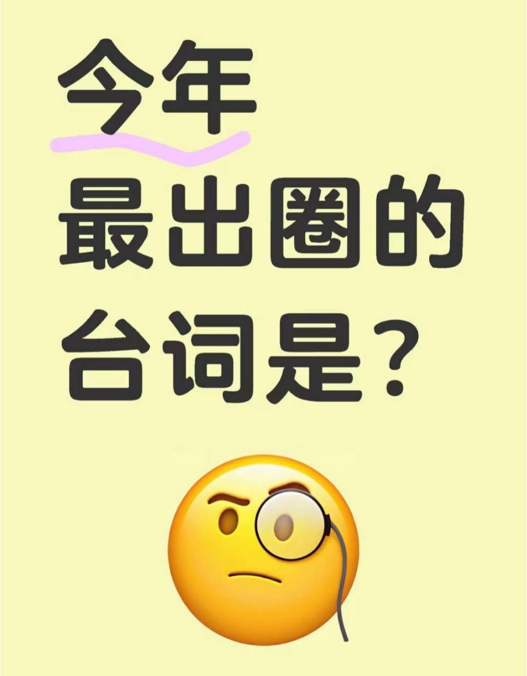 今年最出圈的台词是[举手] ​​​