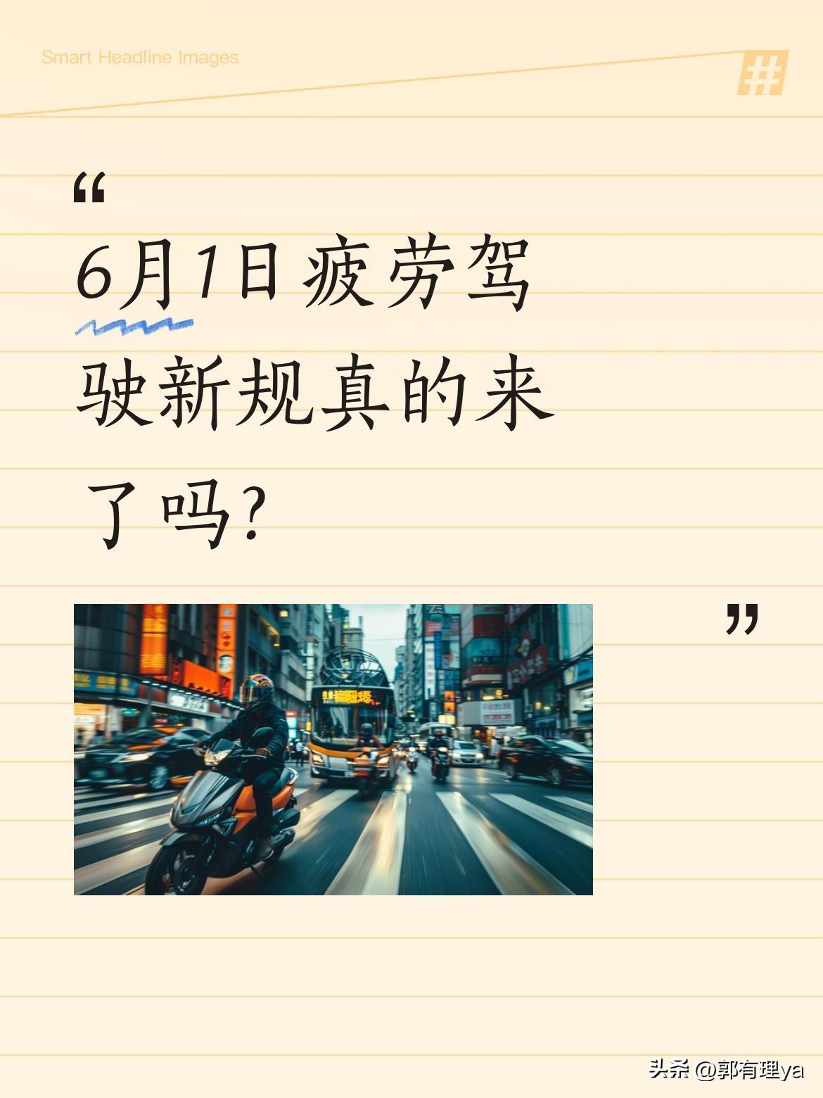 6月1日疲劳驾驶新规真的来了吗？
6月1日起疲劳驾驶新规将实施，私家车也纳入监管