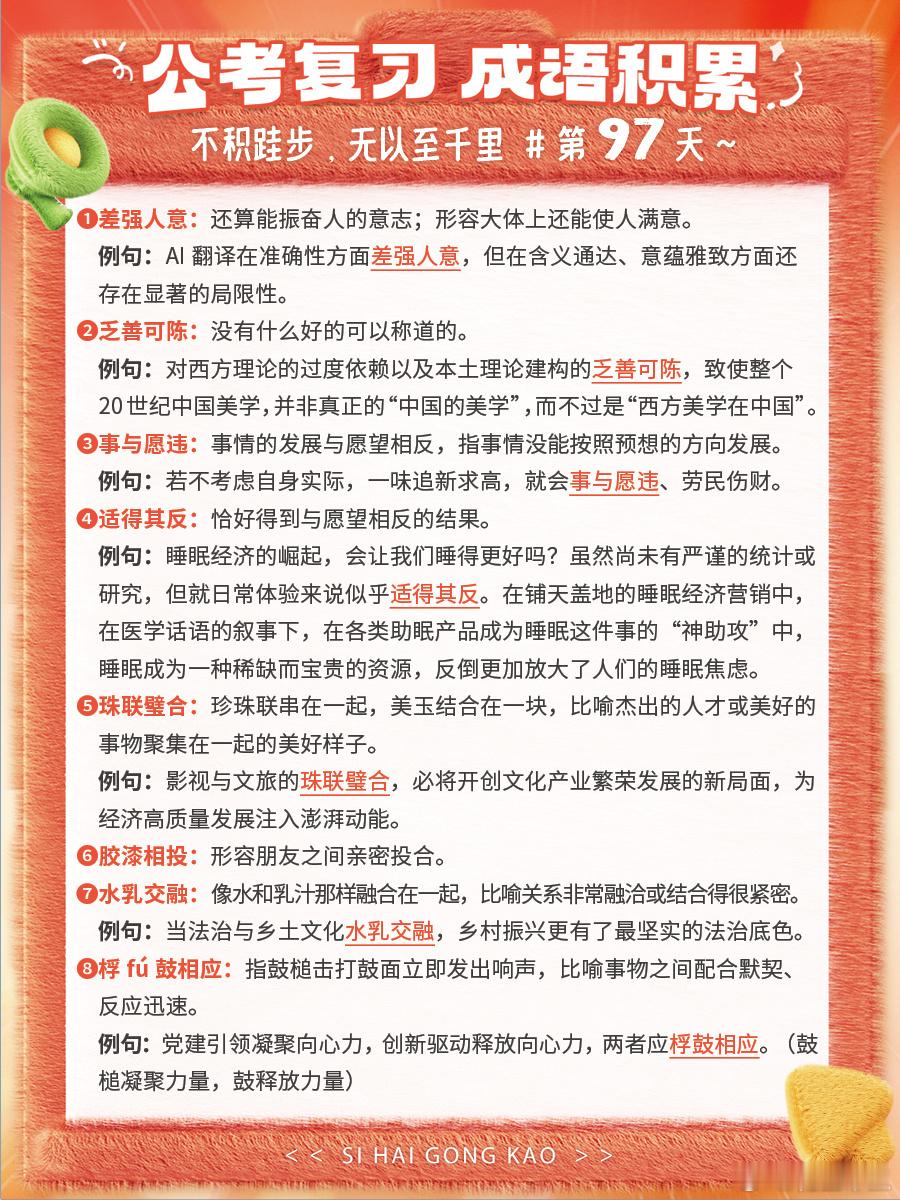 成语积累第九十七天差强人意 乏善可陈 事与愿违 适得其反珠联璧合 胶漆相投 水乳