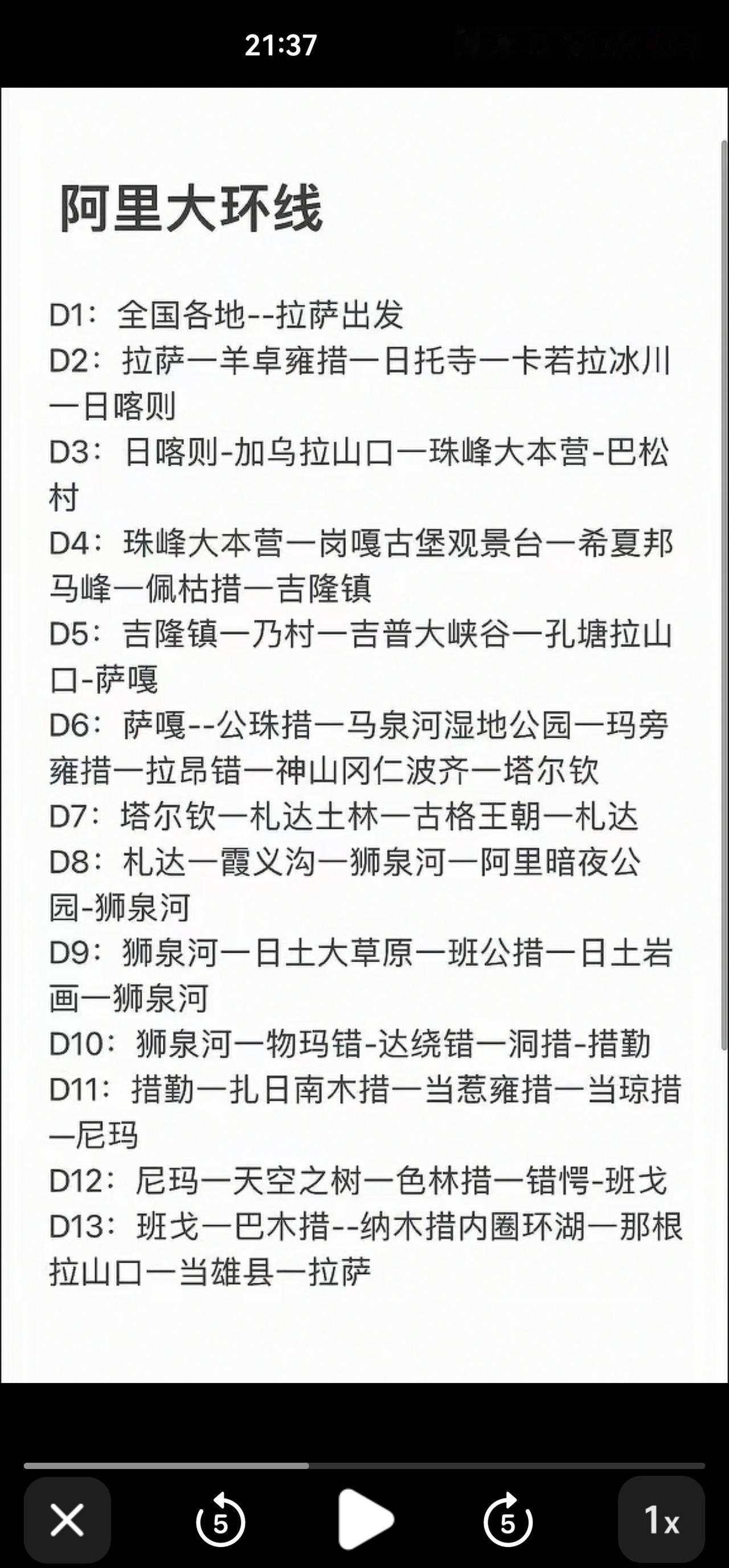 去不去先收藏
阿里大环线 
D1：全国各地﹣﹣拉萨出发
D2：拉萨一羊卓雍措一日