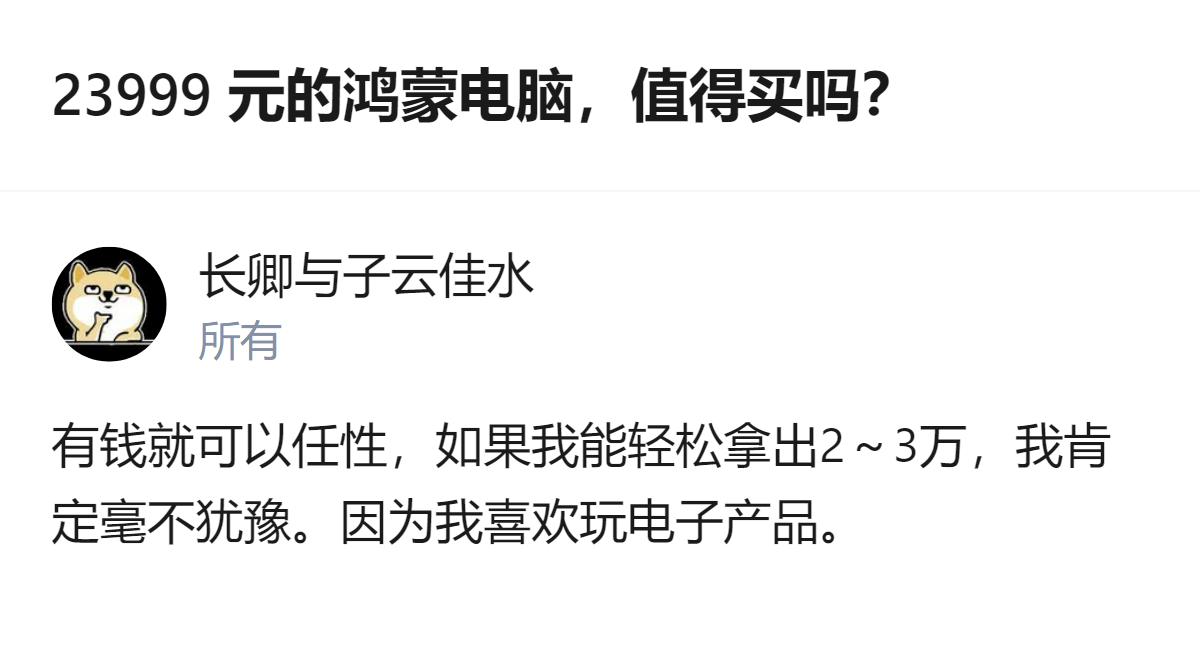 23999元的鸿蒙电脑，对于能轻松拿出两三万预算、喜欢玩电子产品的人来说，是会毫