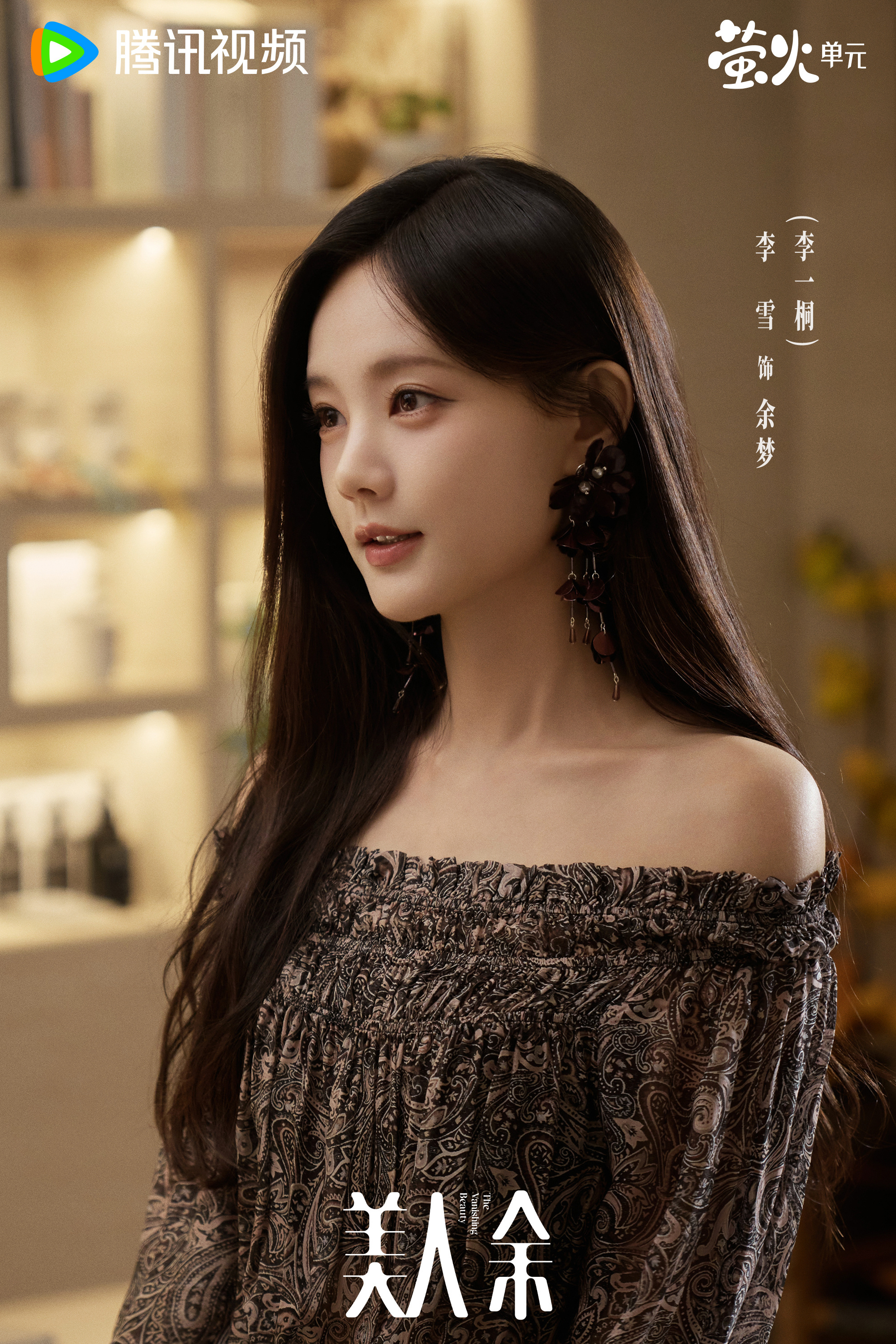 李一桐演啥像啥 《美人余》开播首日战绩亮眼 热度突破22714 创下2026萤火