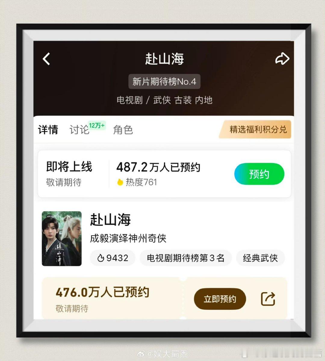 赴山海双平台预约人数赴山海腾讯爱奇艺预约人数 不愧是次顶流赴山海 ​​​
